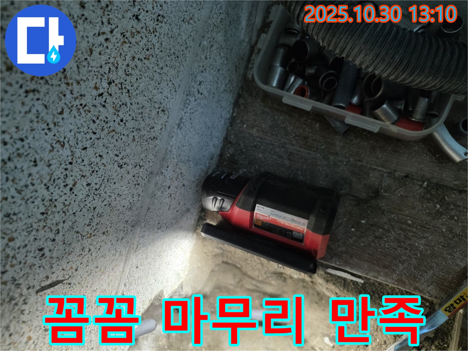 동두천시 누수 - 꼼꼼한 마무리, 고객 만족 100% - 완벽한 서비스 제공