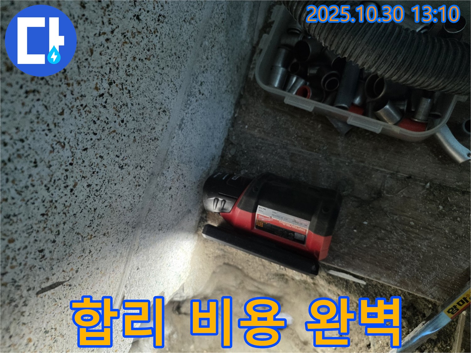 동두천시 누수 - 합리적인 비용으로 완벽한 누수 해결 - 거품 없는 가격으로 최고의 서비스