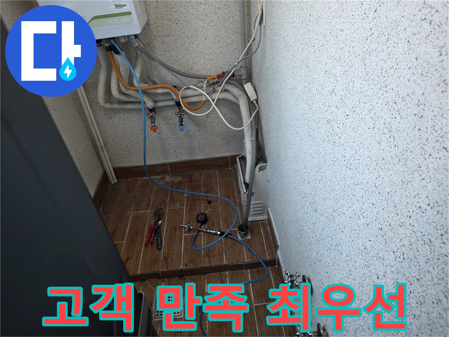 동두천시 방죽로 보일러 누수 - 완벽 해결, 고객 만족 최우선 약속