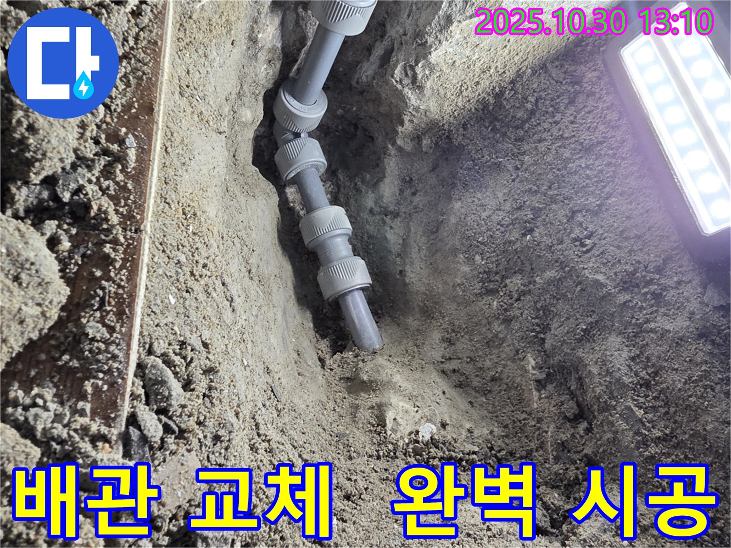 새 배관으로 교체된 모습 - 낡은 배관을 제거하고 새 배관으로 교체하여 누수 문제를 완벽하게 해결했습니다.