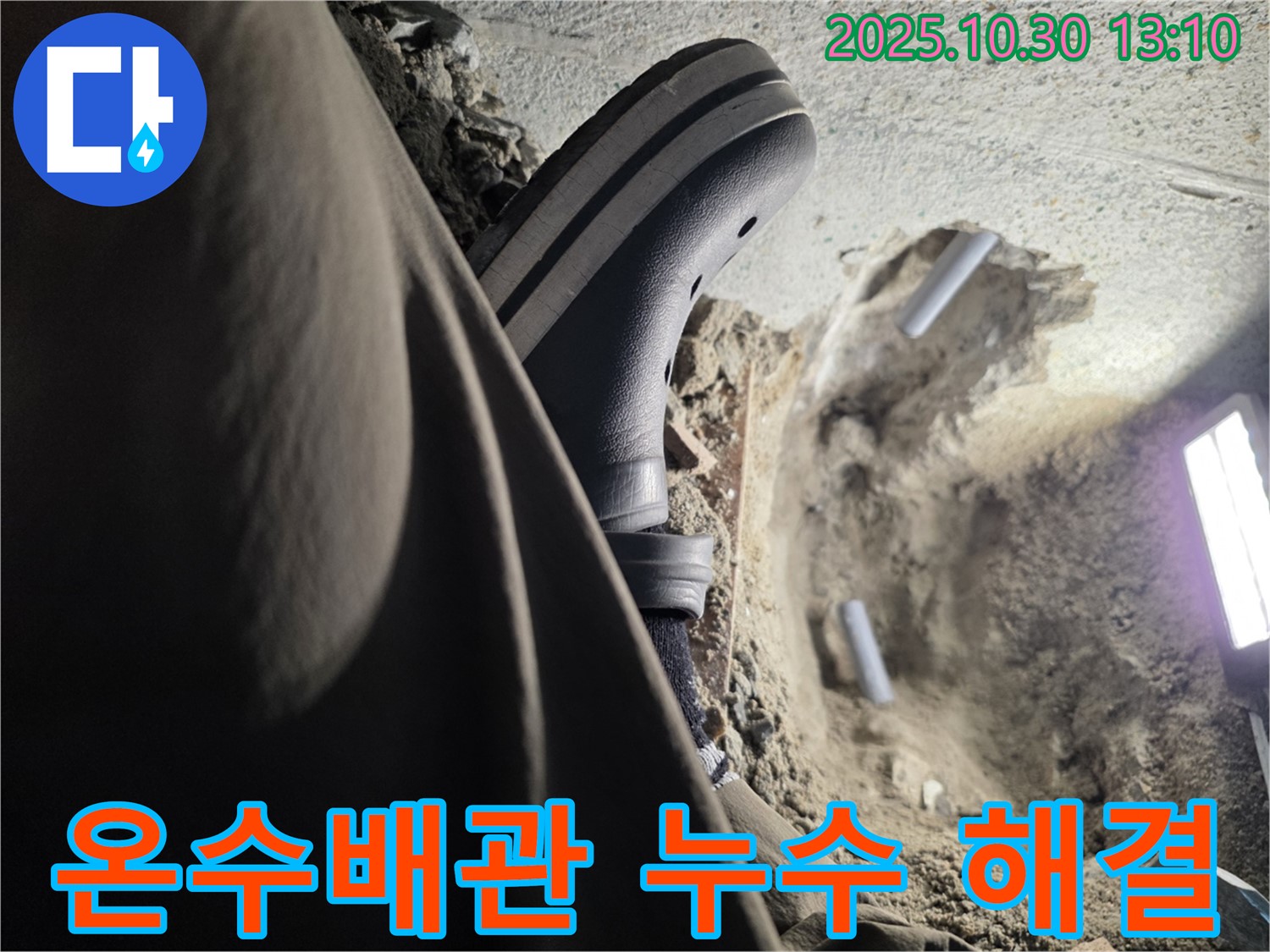 온수배관 누수 해결 - 동두천 누수 전문가의 신속한 조치