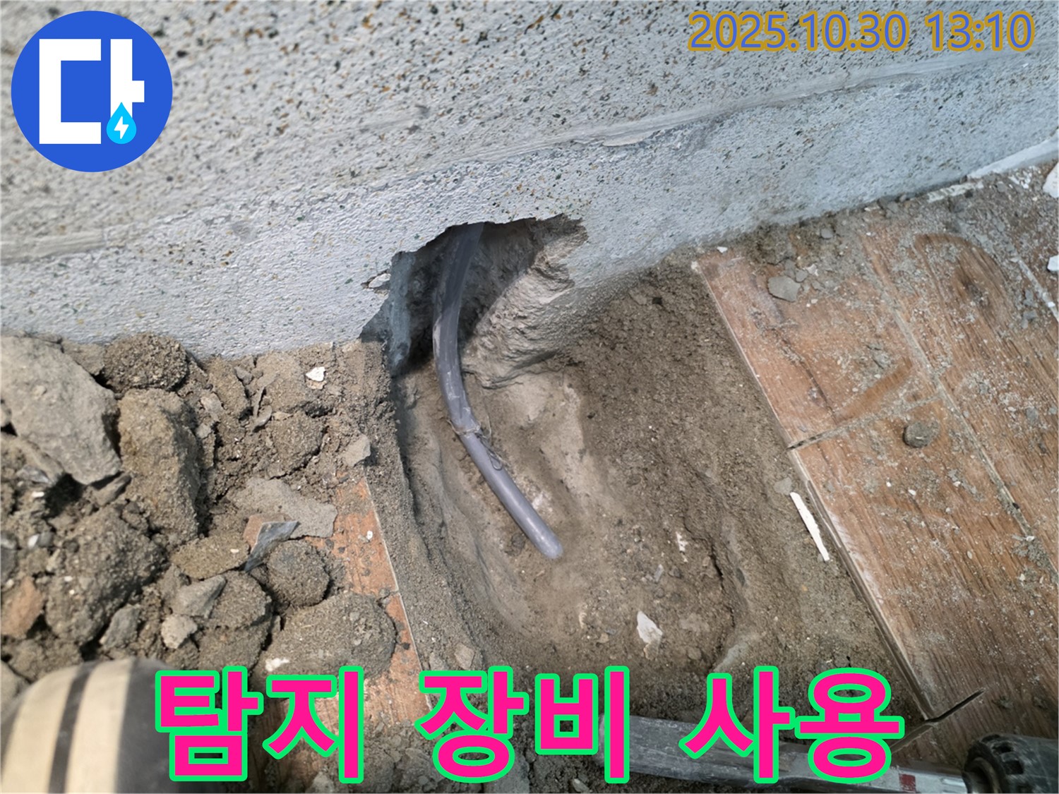 탐지 장비 사용 - 누수 위치를 찾기 위해 첨단 탐지 장비를 사용하는 모습입니다.
