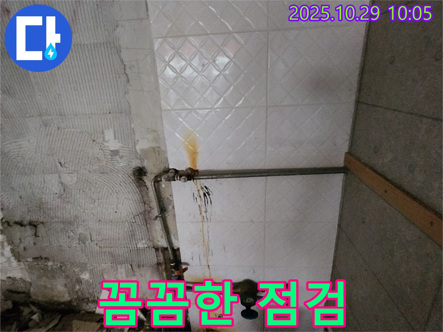 꼼꼼한 점검 - 누수 공사 후 꼼꼼한 점검과 확실한 AS를 제공하여 고객님의 만족을 위해 최선을 다합니다.