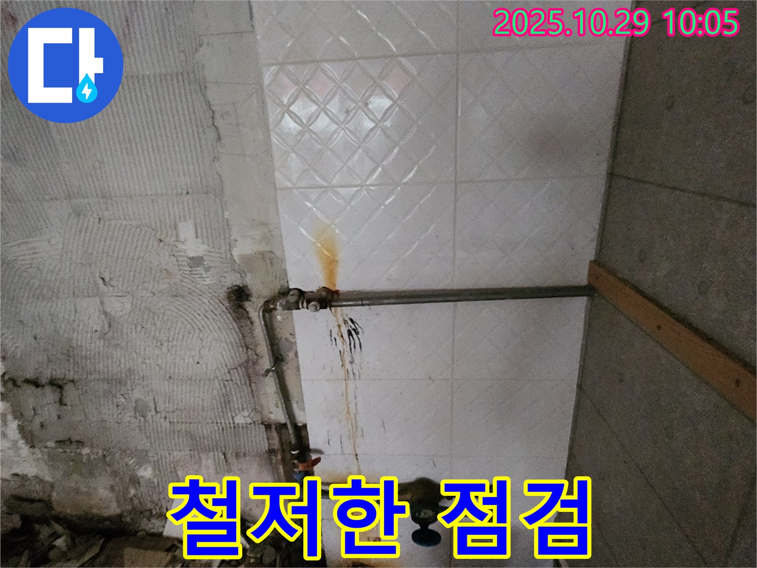 양주 회암동 누수 - 누수 공사 후 철저한 점검을 제공하여 고객님의 만족을 위해 최선을 다합니다.