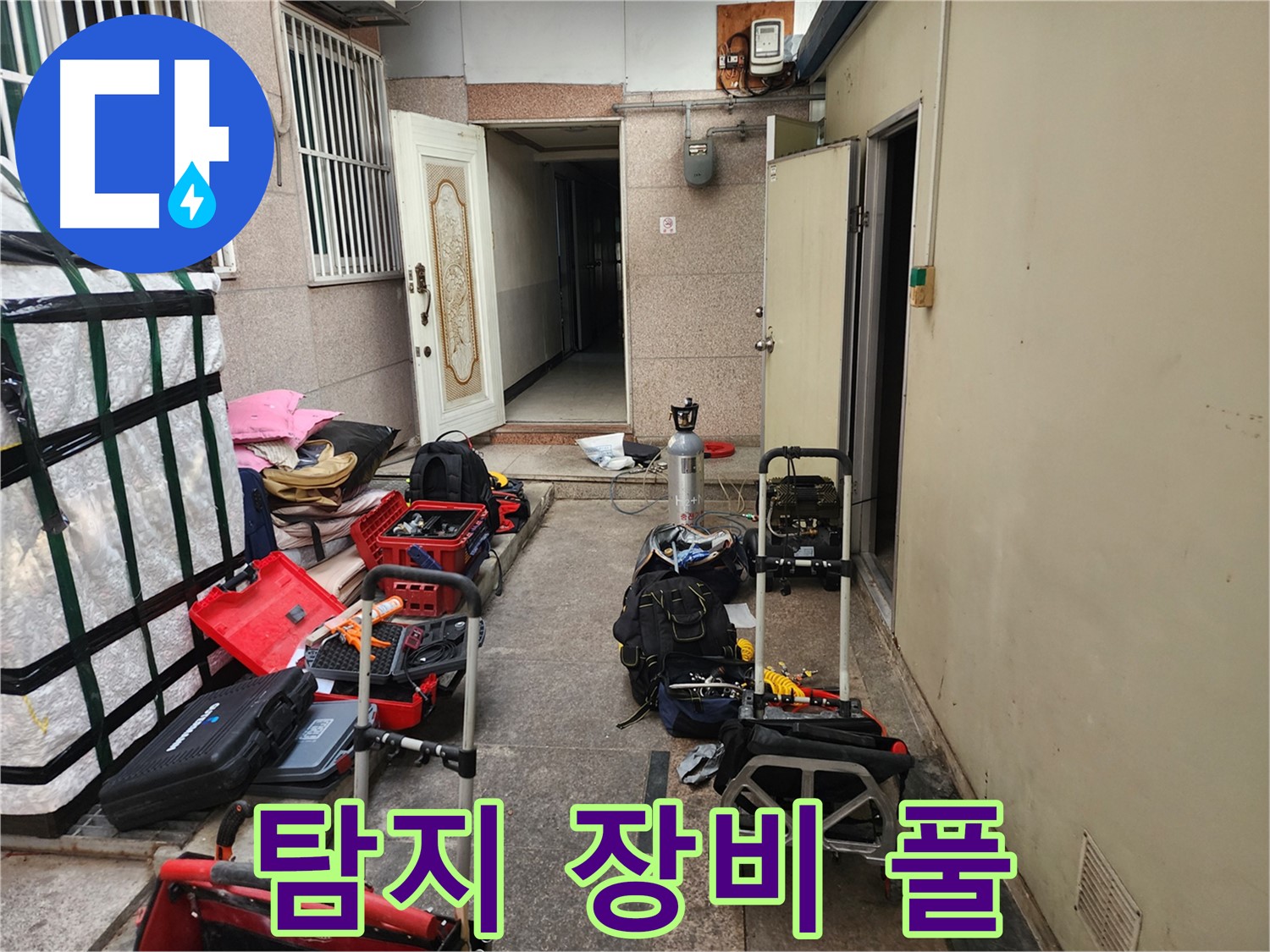 구로 누수 - 중앙하숙 누수 탐지 장비 풀세트 준비 완료