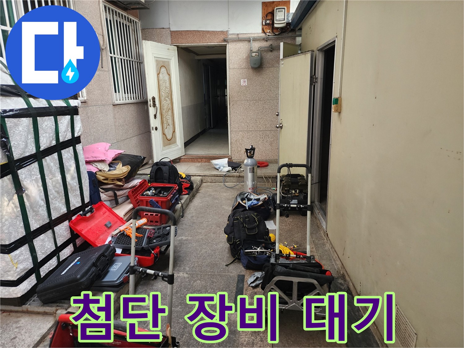 구로 누수 - 중앙하숙 누수 해결 위한 첨단 장비 대기 중