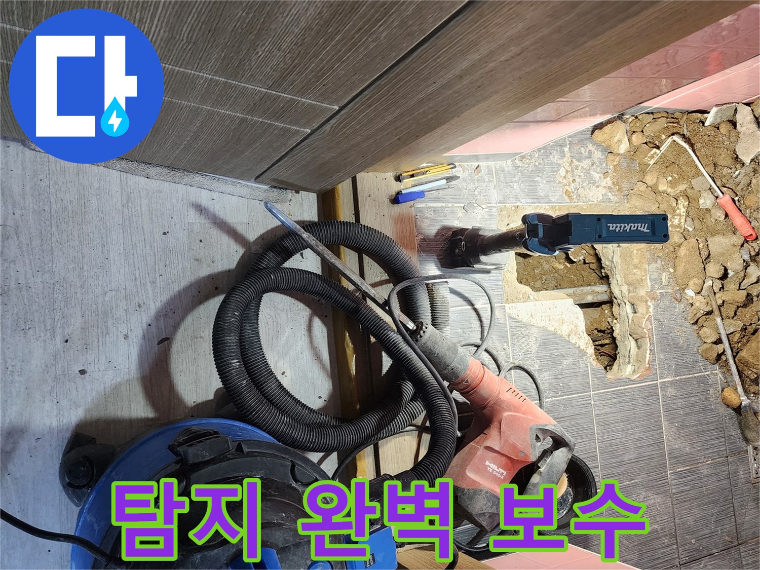 구로구 누수 - 탐지부터 완벽 보수까지 책임 시공