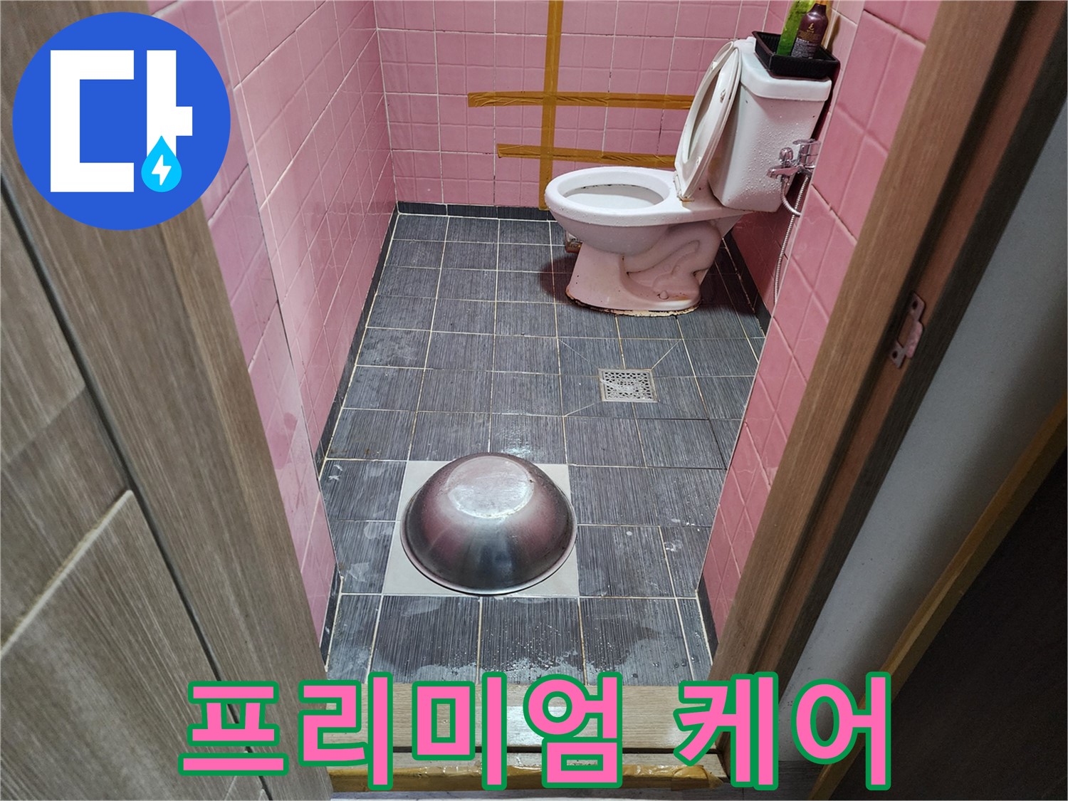구로구 중앙하숙 - 프리미엄 누수 케어 서비스 제공