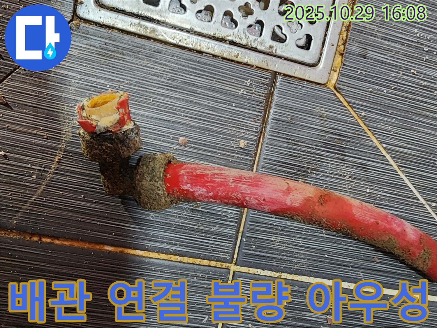 구로동 730번지 누수 - 낡은 배관의 엉망진창 연결 상태 - 부실 시공으로 인해 누수가 발생했습니다.