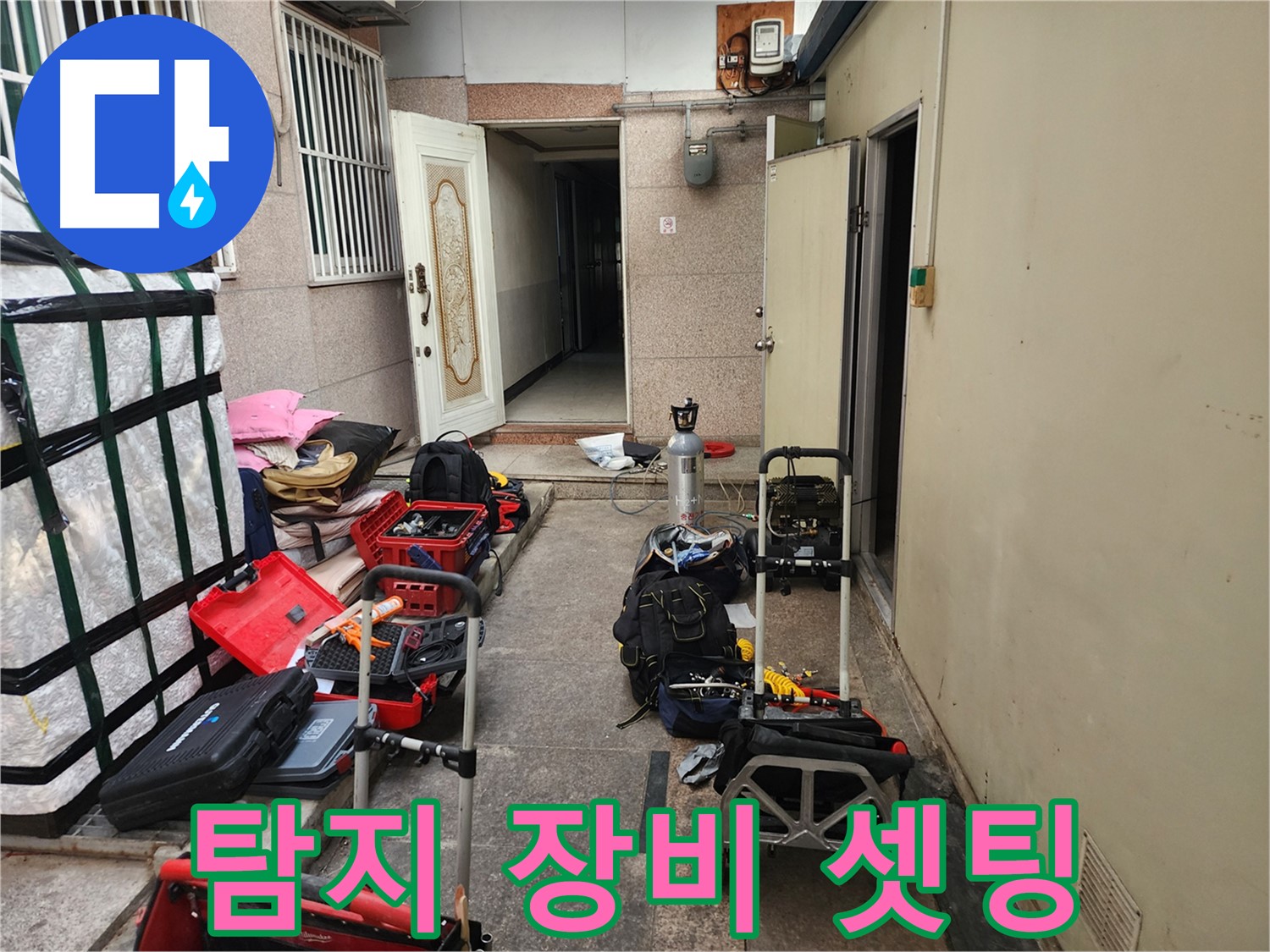 구로동 누수 - 중앙하숙 누수 탐지 장비 완벽 셋팅 완료