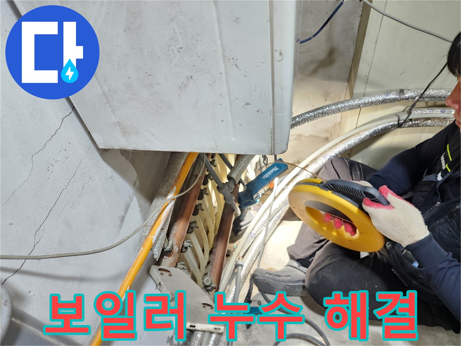 구로동 보일러 누수 해결 - 배관 점검 및 누수 부위 정확히 찾아 해결 완료