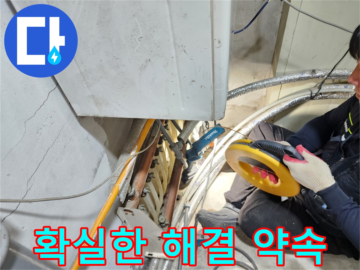 구로동 보일러 누수 - 확실한 누수 해결, 고객 만족 최우선 약속
