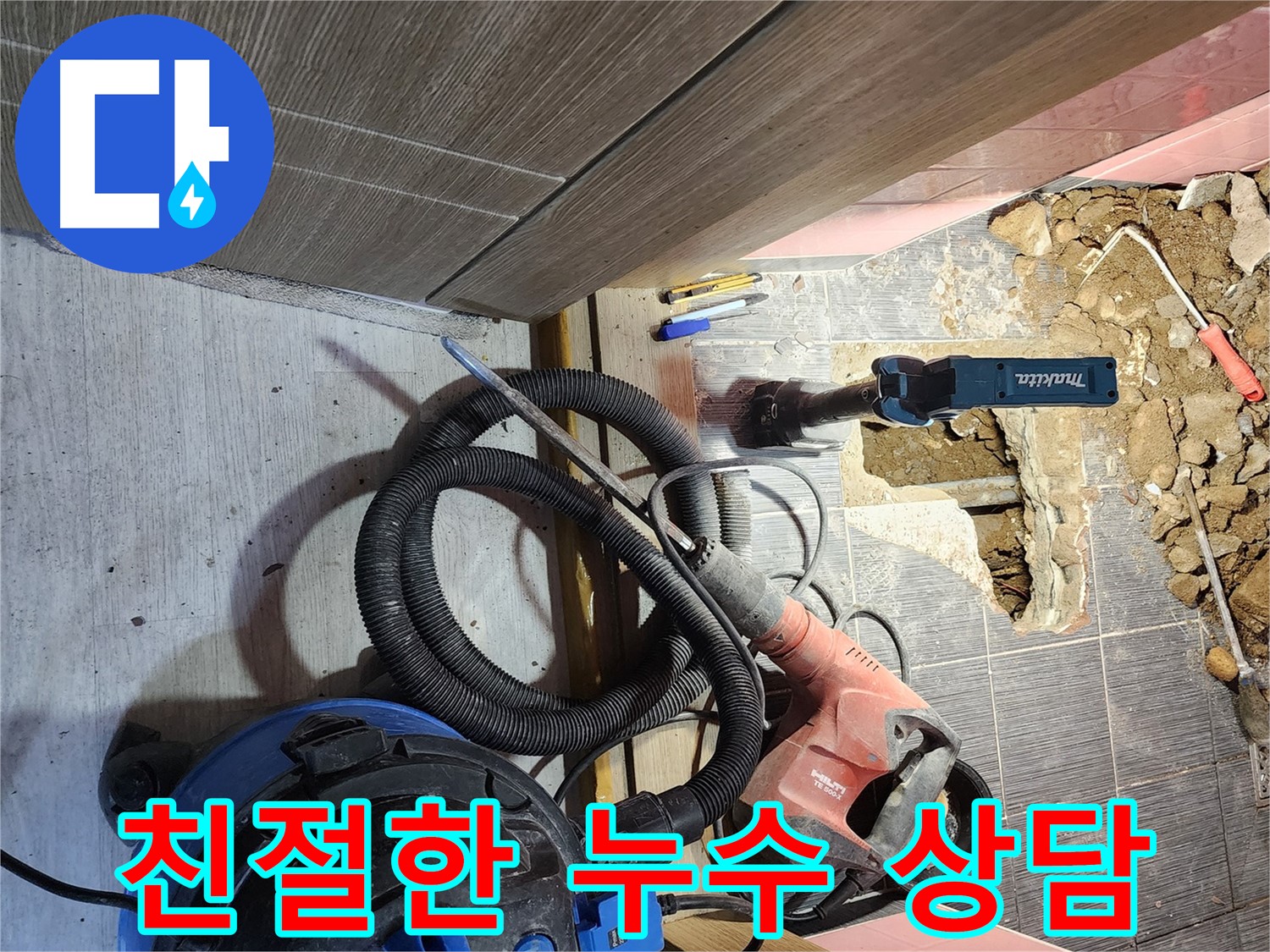 친절하고 빠른 상담으로 누수에 대한 궁금증을 해결해주는 이미지