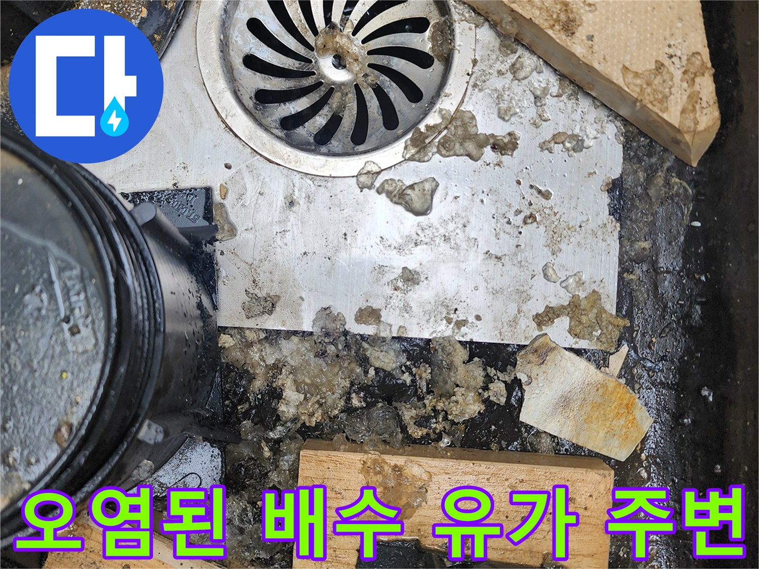 배수구-유가-틈새의-찌꺼기와-축적된-오물