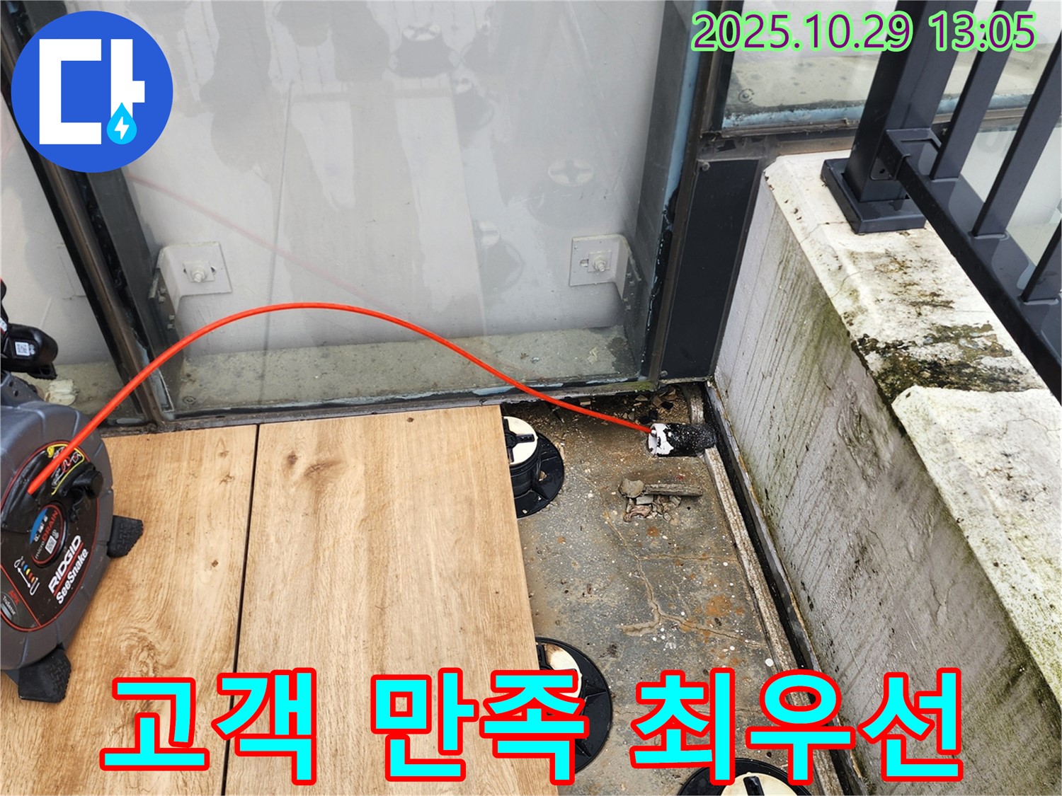 양주시 산북동 누수 - 고객 만족을 최우선으로 생각합니다.
