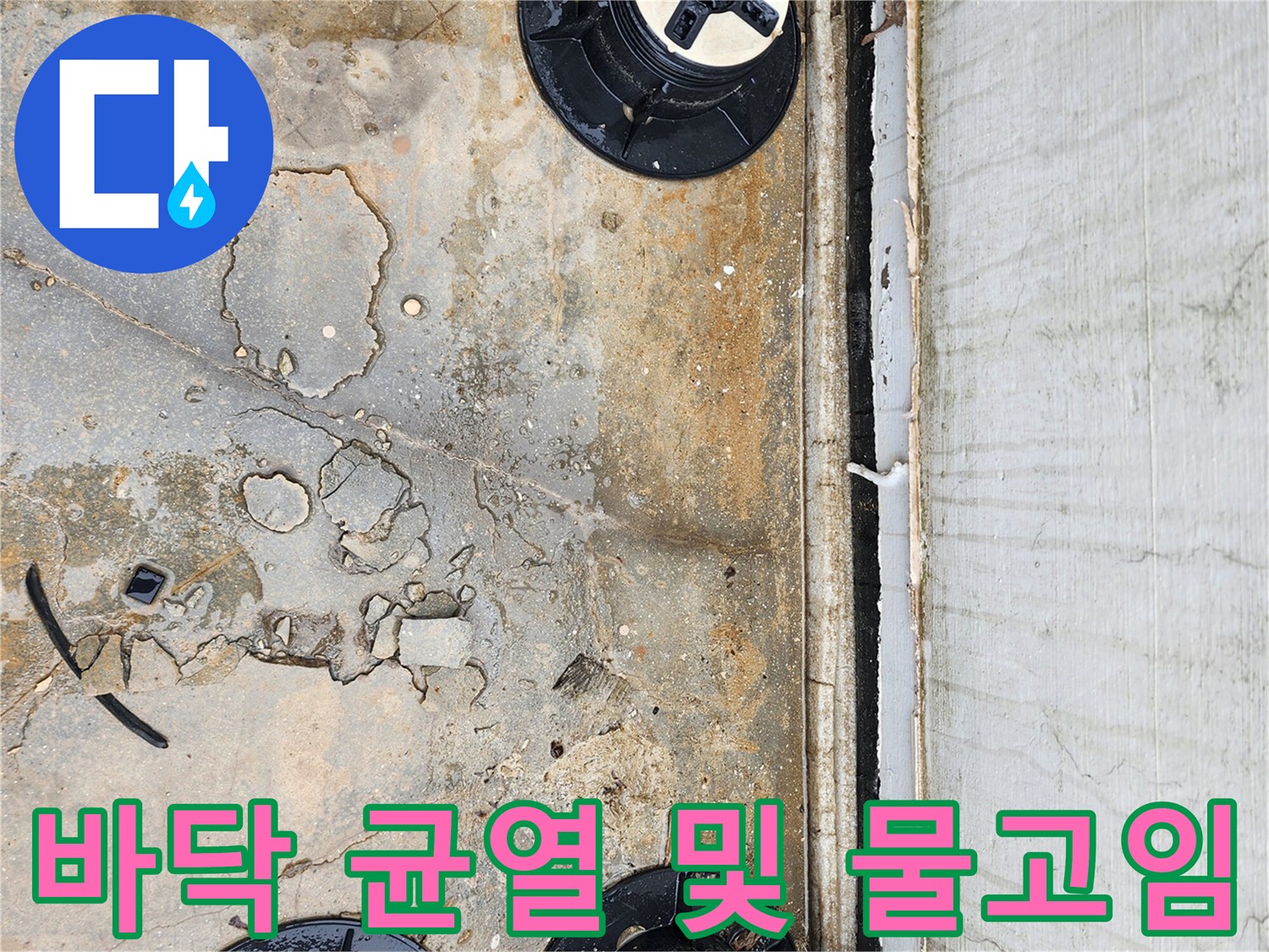 양주시 산북동 현장-균열된 바닥면과 배수 캡 주변의 습윤 상태를 기록한 사진입니다.