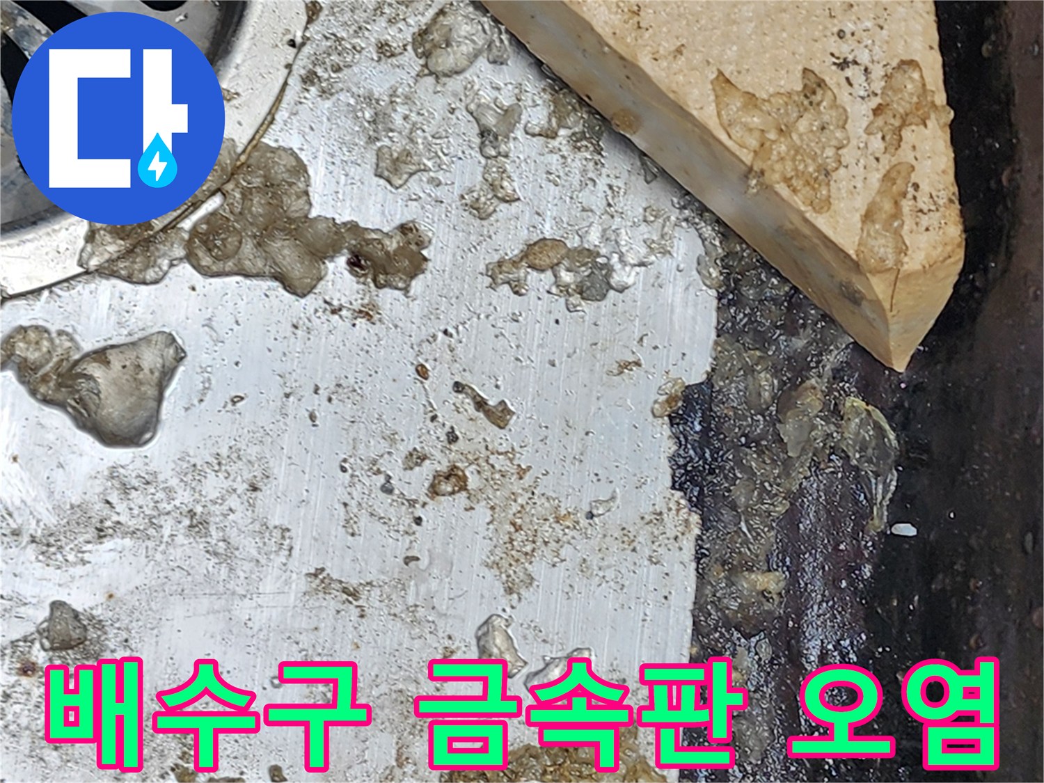 찌꺼기와-물기가-섞인-배수구-주변-상태