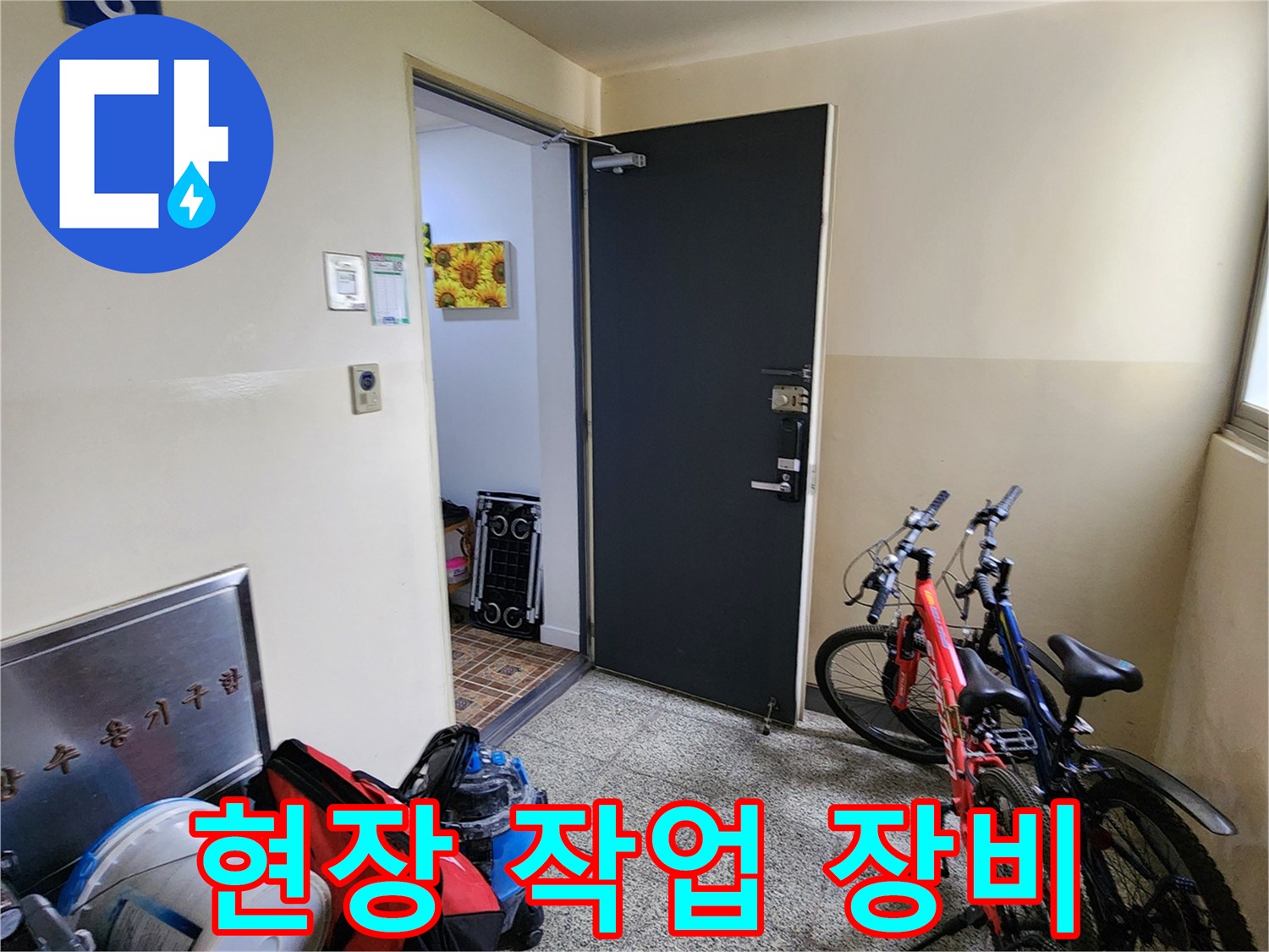누수 점검을 위해 준비된 진공 흡입기 및 작업 도구들