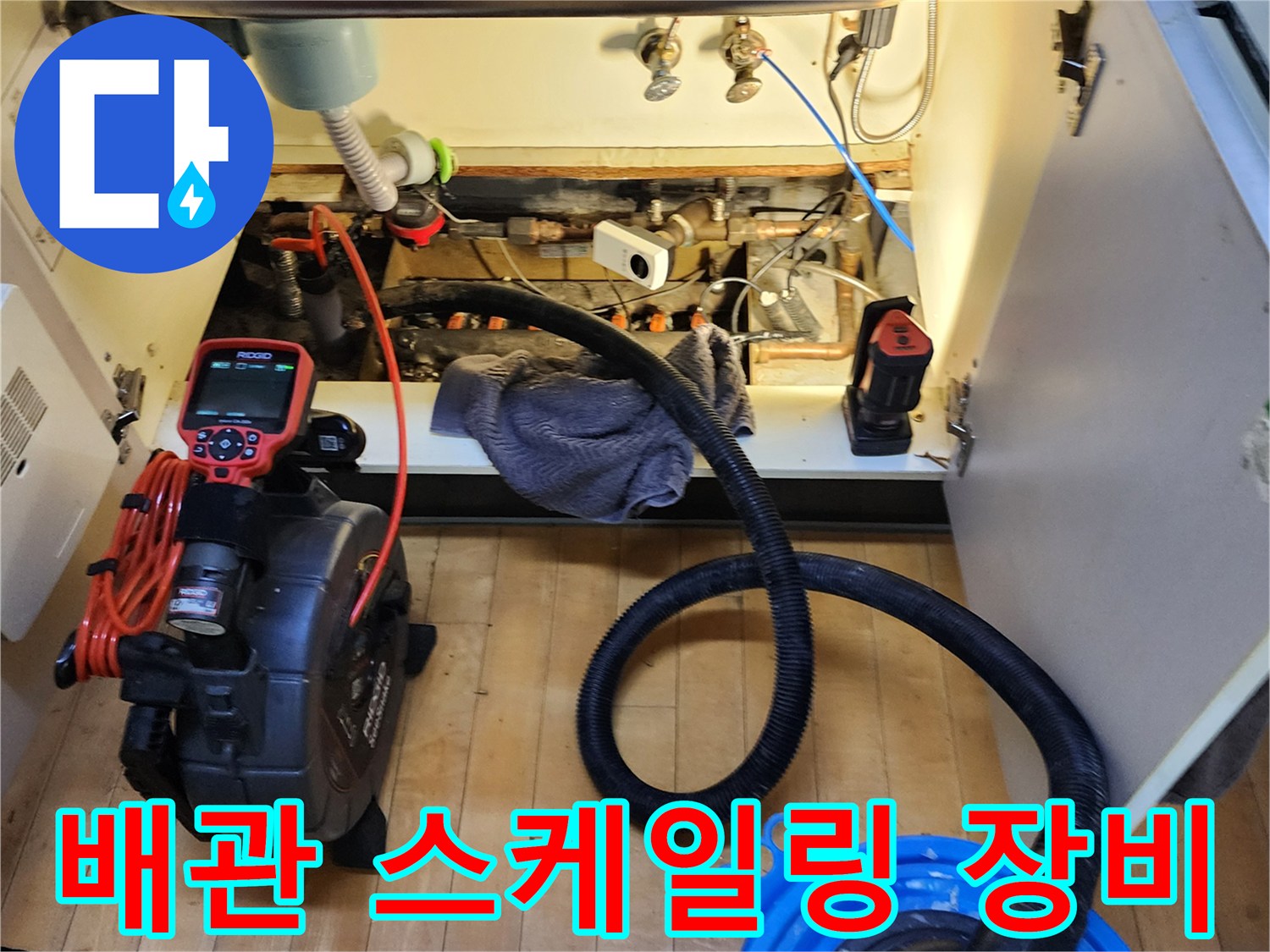 싱크대-하부장-내부의-배관-청소용-내시경-및-흡입기-배치