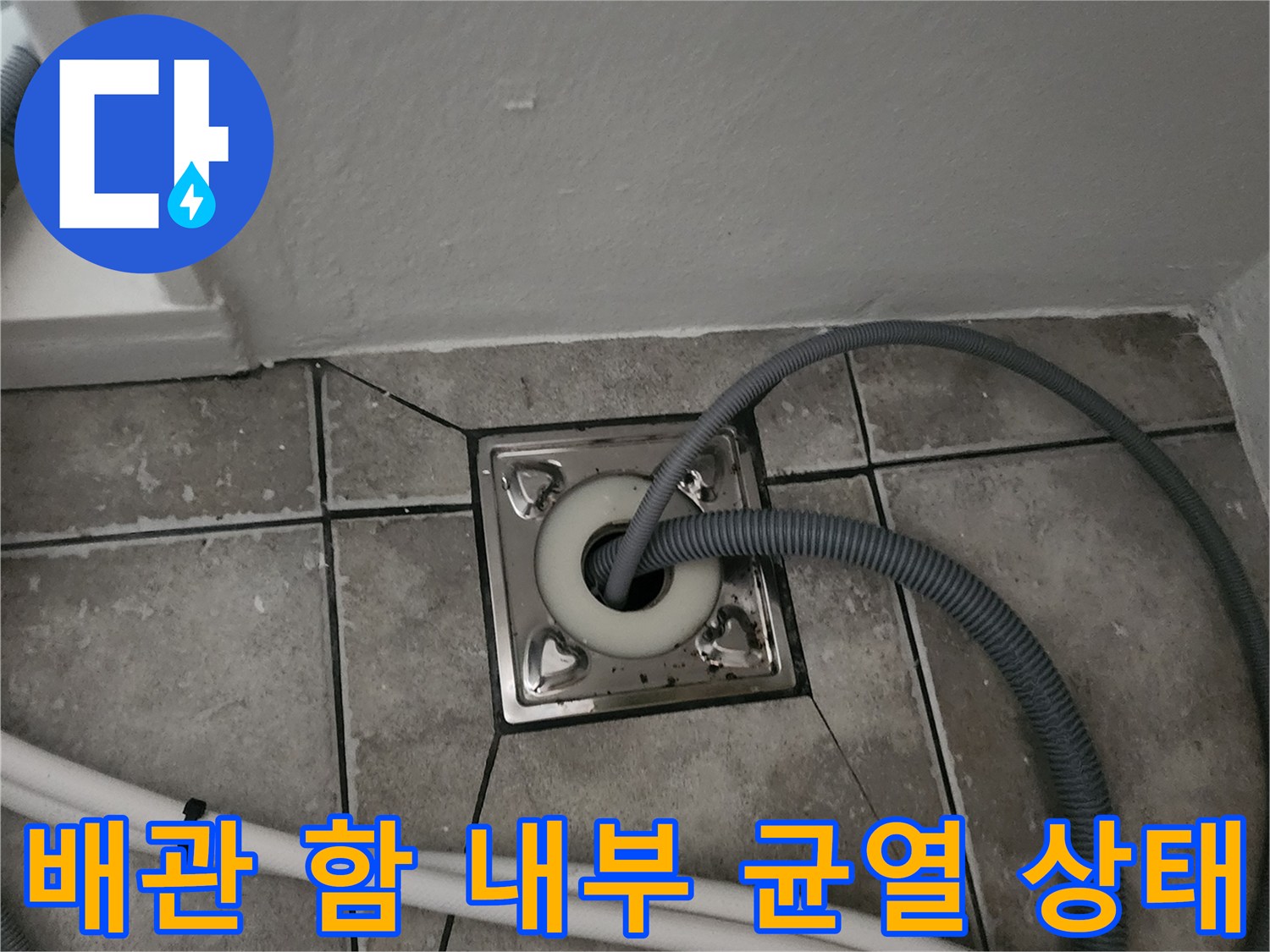 양주시 마전 누수 현장-갈라진 타일 틈과 싱크대 배수 호스