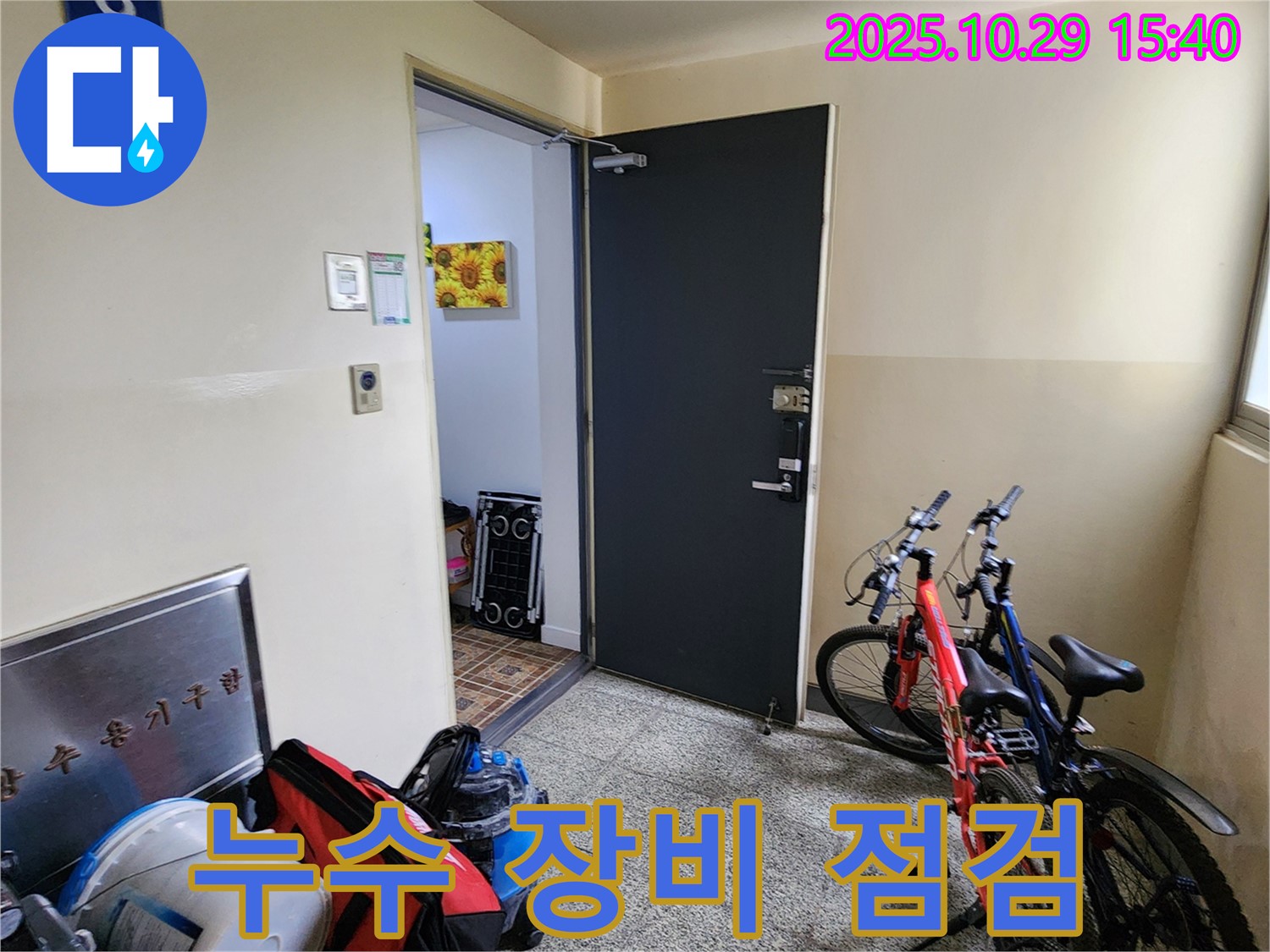 양주시 마전동 누수 공사 - 누수 탐지 장비 점검 및 준비 과정