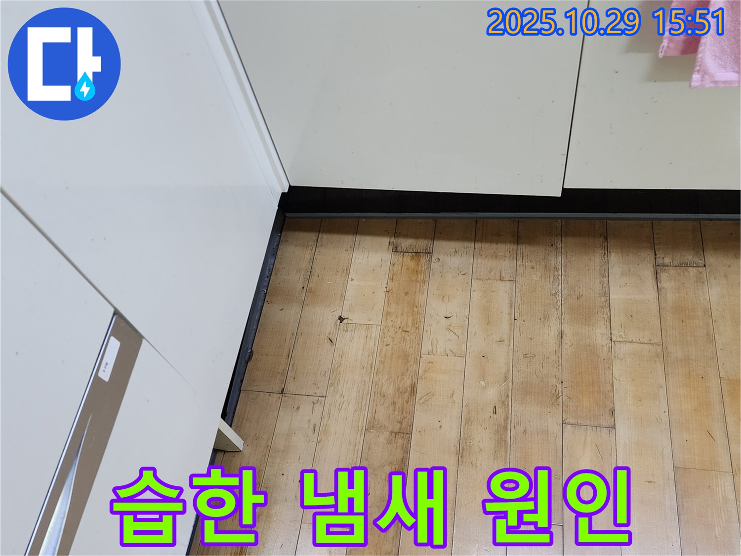 양주시 마전동 싱크대 누수 - 습한 냄새와 누수의 연관성 체크