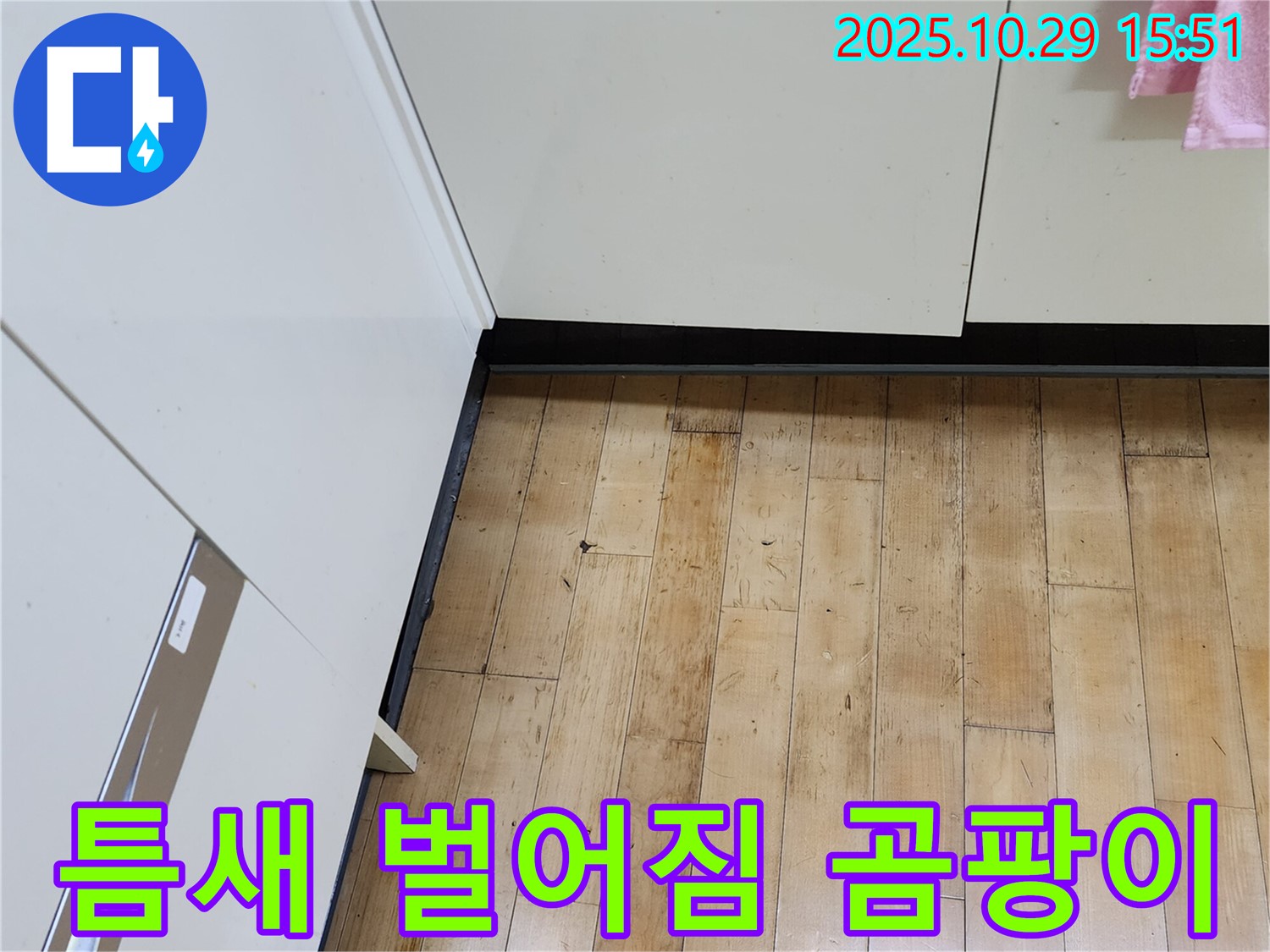 양주시 마전동 싱크대 누수 - 틈새 벌어짐과 곰팡이, 누수 의심!