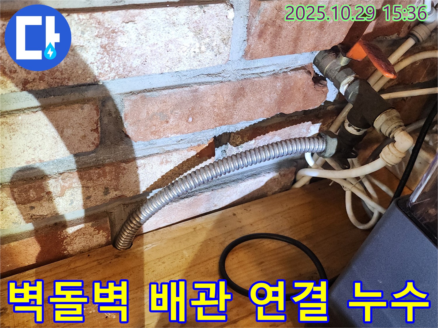 양주시 마전동 주택 벽돌벽 배관 연결 부위 누수 - 노후 배관 연결 부위에서 물이 새는 모습
