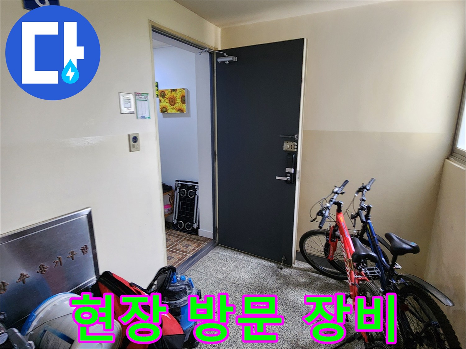 양주시 마전동 현장에 준비된 누수 점검용 전문 장비들
