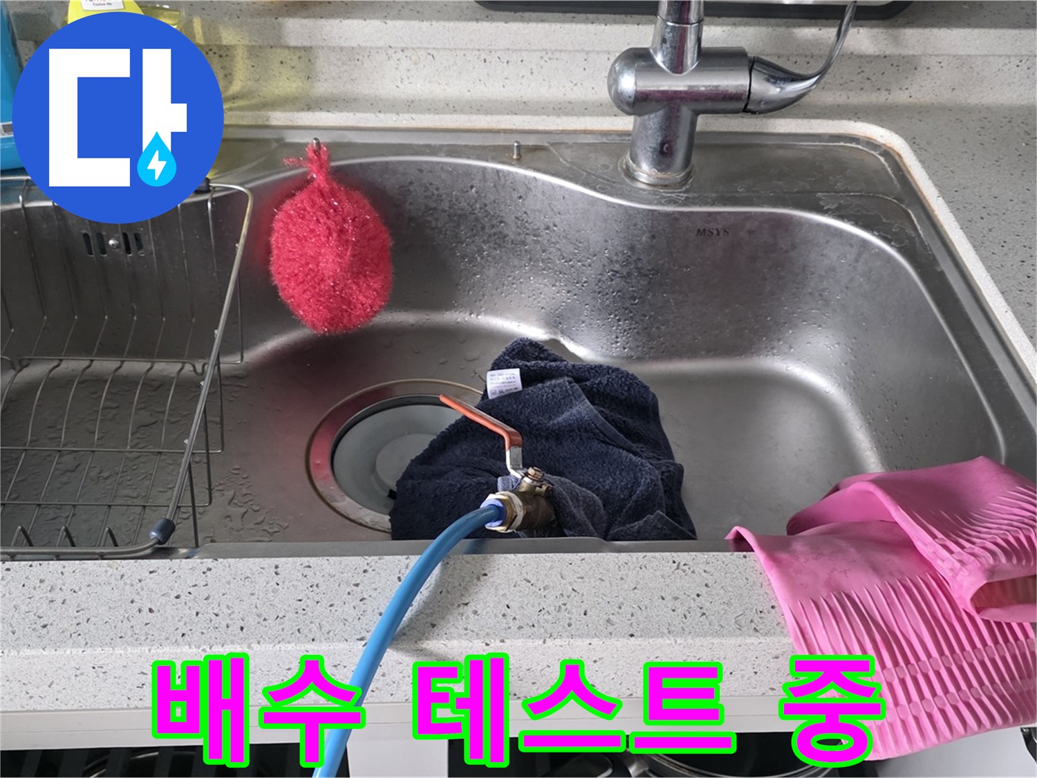 구리시 인창동 싱크대 - 누수 해결 후 배수 테스트 진행
