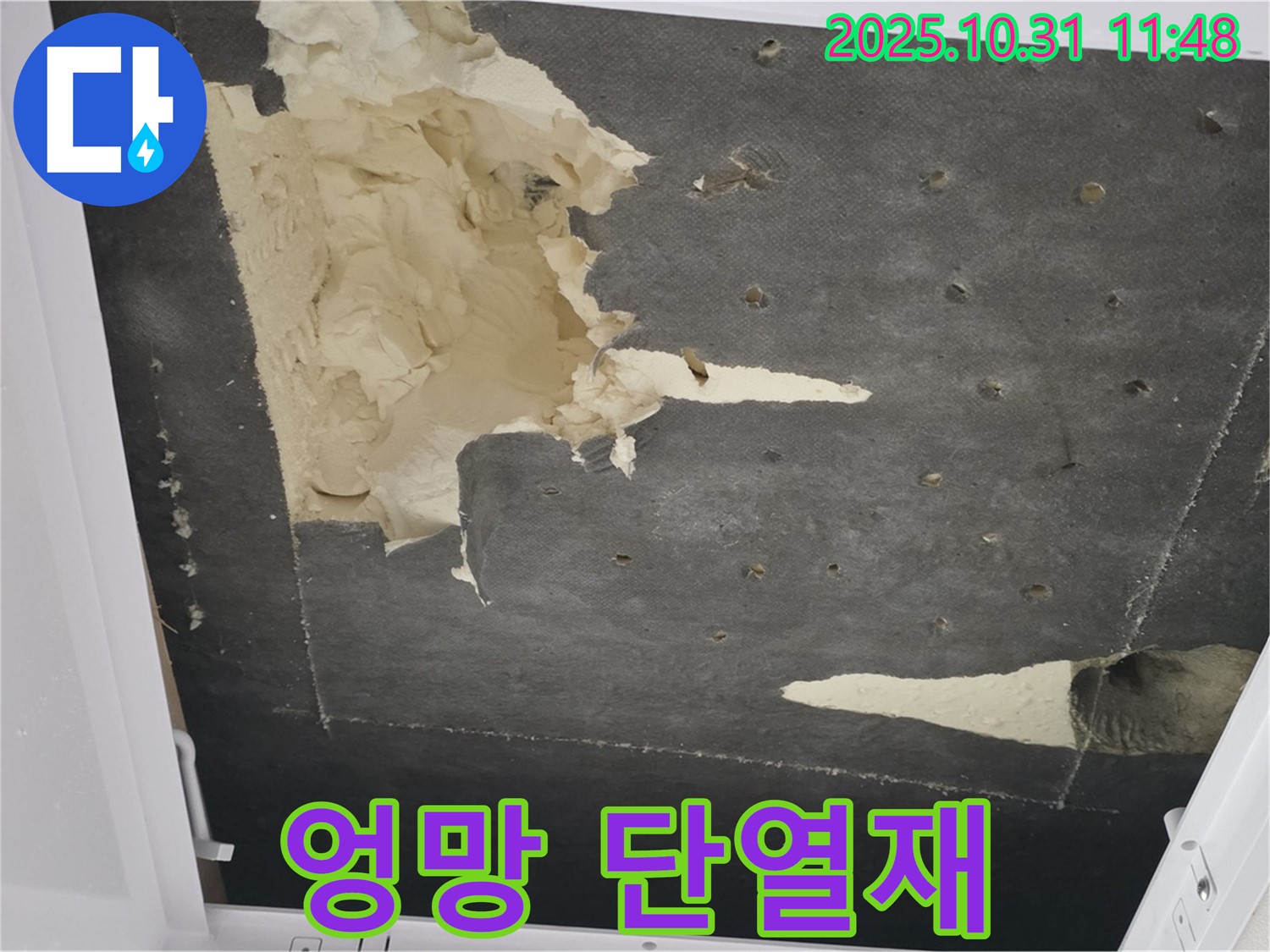 엉망 단열재 - 누수로 젖고 뜯겨져 손상된 천장 단열재의 처참한 모습입니다.