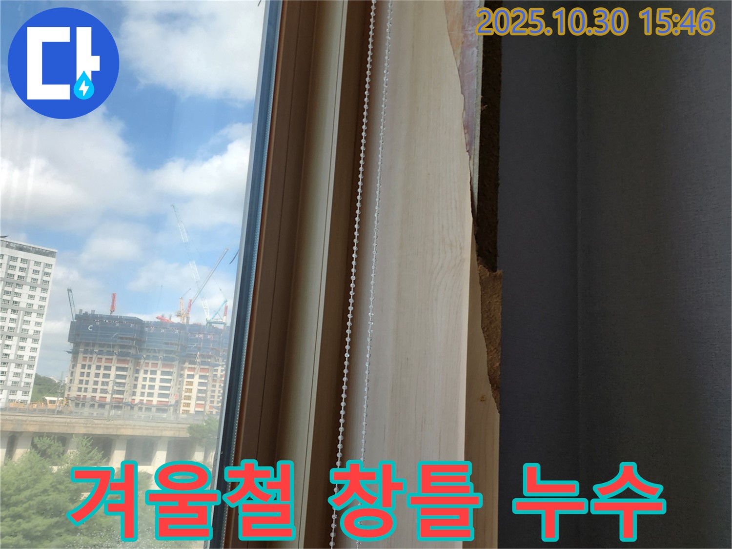 양주시 고읍동 겨울철 창틀 누수 해결 - 꼼꼼한 시공으로 누수 차단