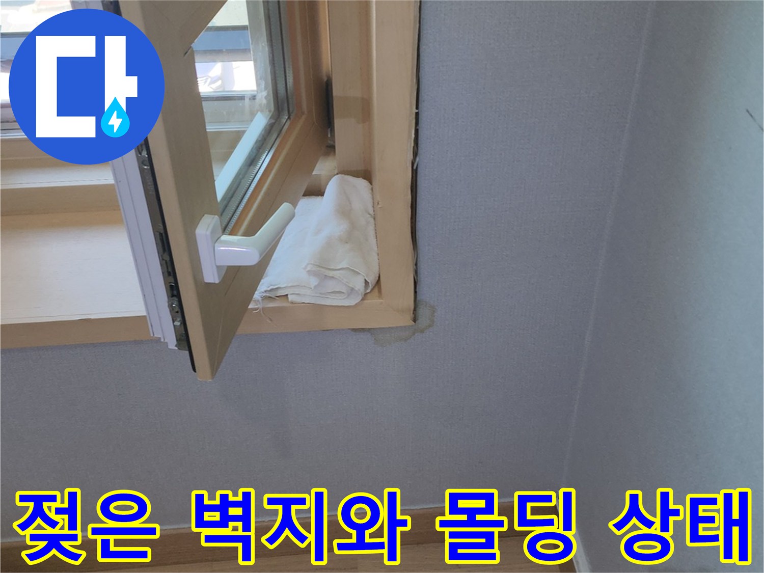 양주시 고읍창호-습기로 오염된 상단 몰딩과 벽지 경계