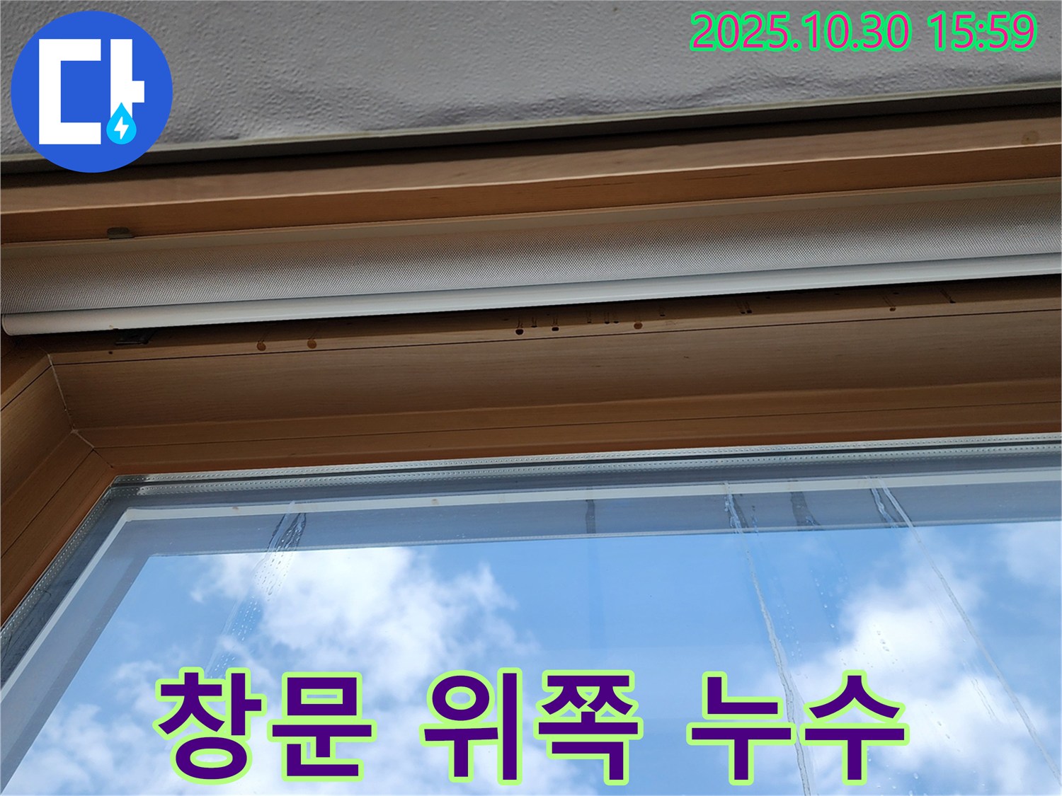 창문 위쪽 누수 - 꼼꼼한 점검과 완벽한 시공 - 누수 걱정 끝