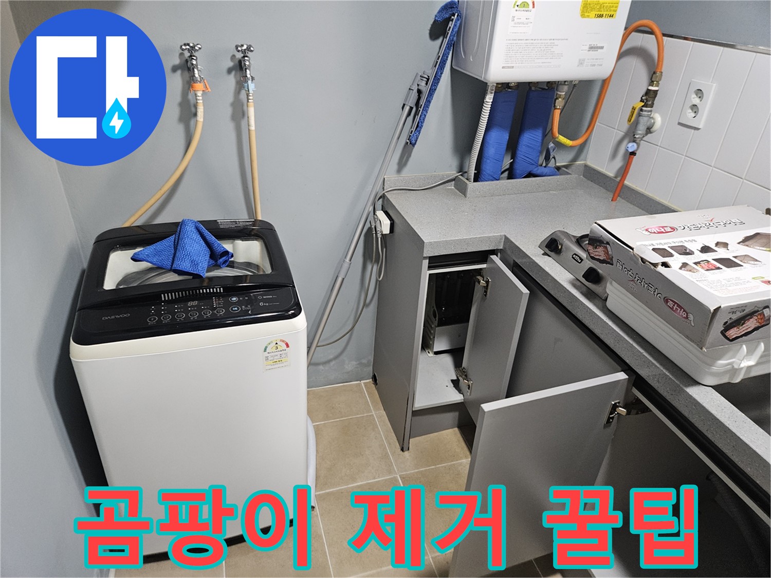 양평 세탁기 누수 곰팡이 제거 꿀팁