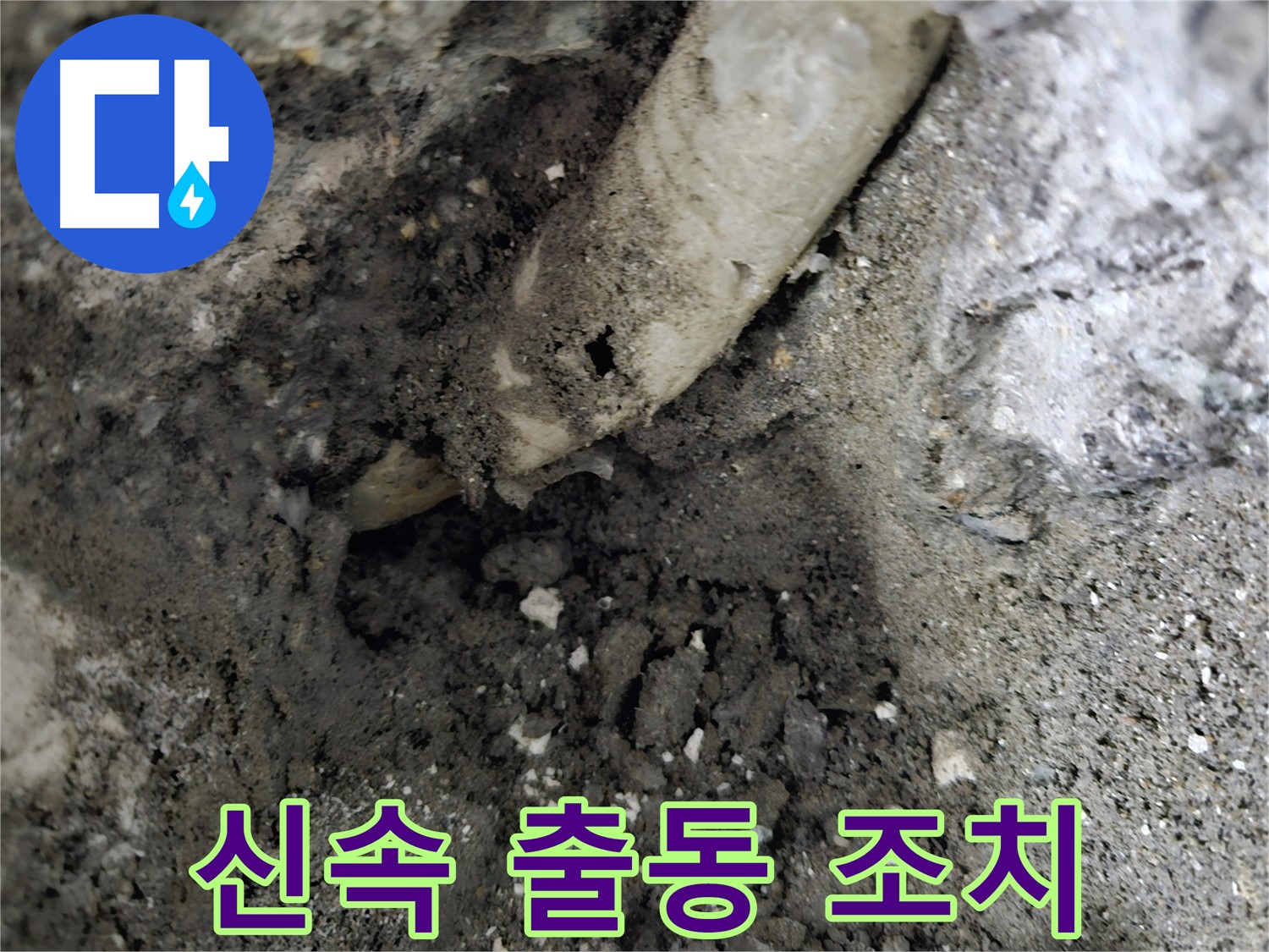 양평 용문 관로 누수 - 신속한 출동으로 응급조치 완료