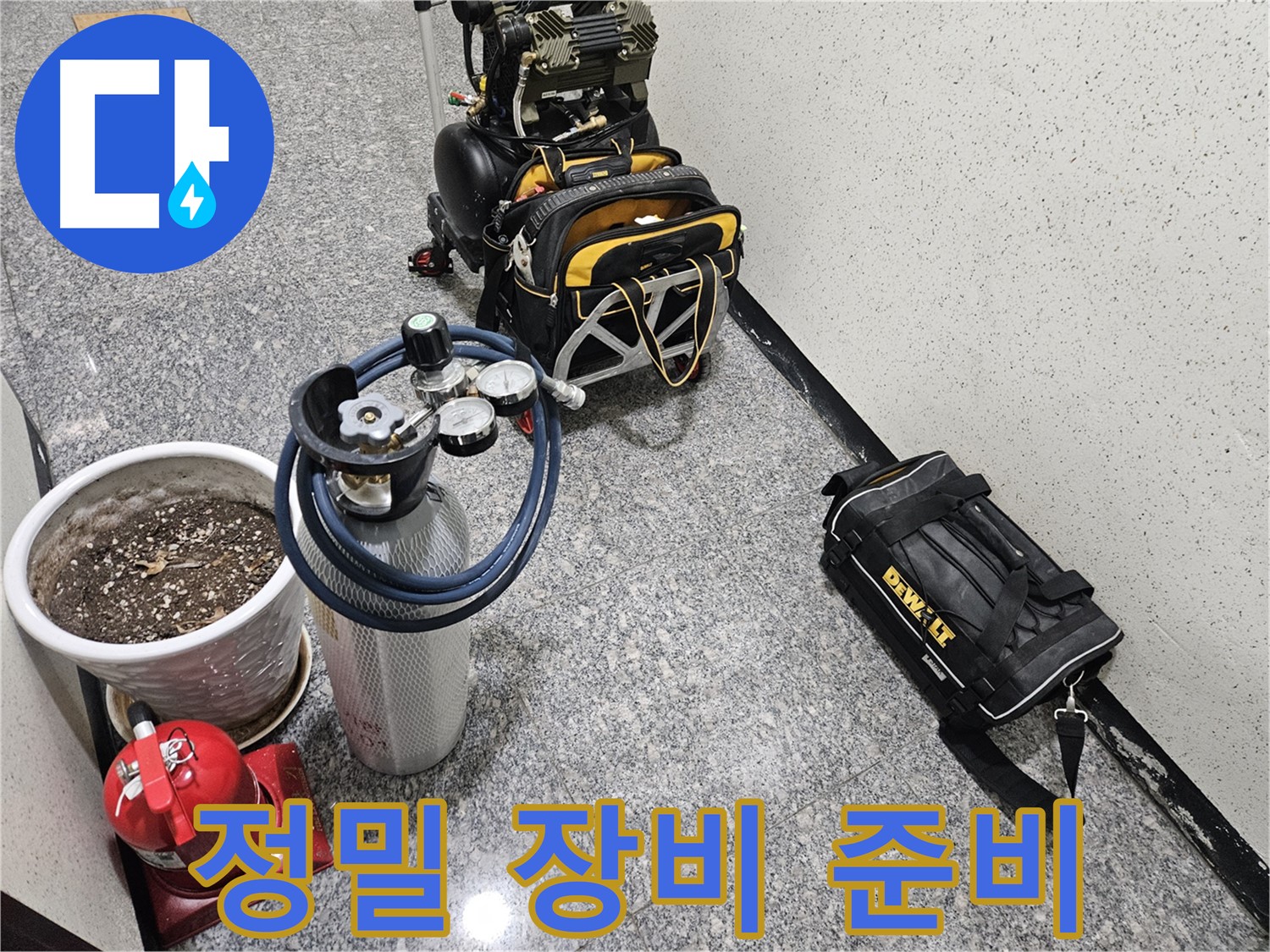 양평 용문 망능리 누수 - 정밀 진단을 위한 완벽 장비 풀세트 준비