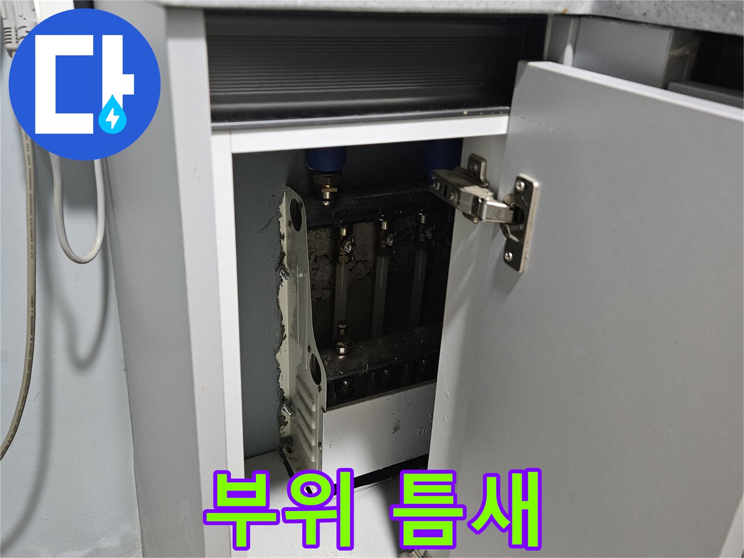 양평 용문 싱크대 누수 - 정수기 연결 부위 틈새 발생