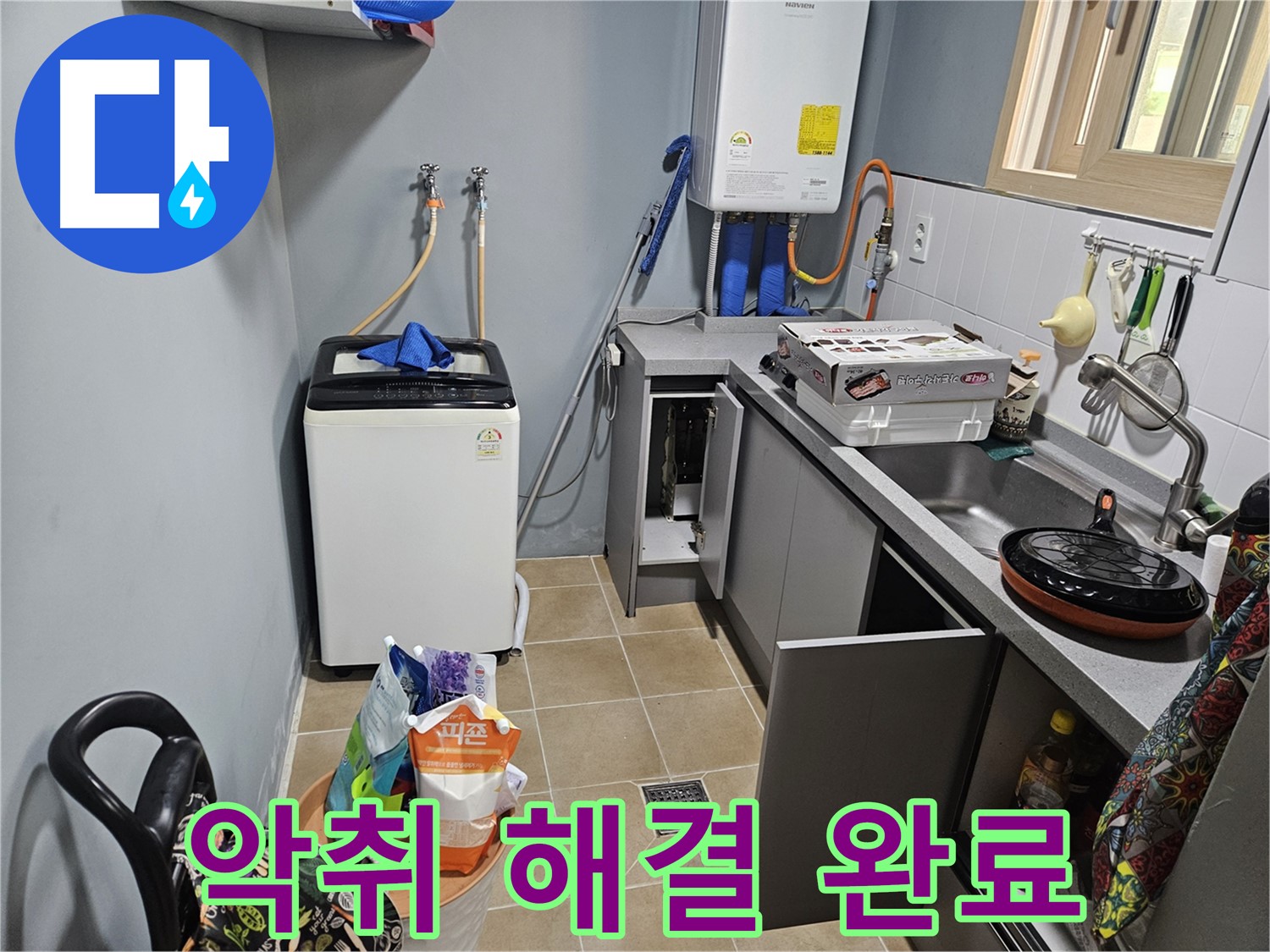 양평 용문 씽크대 배수구 악취 - 확실한 해결