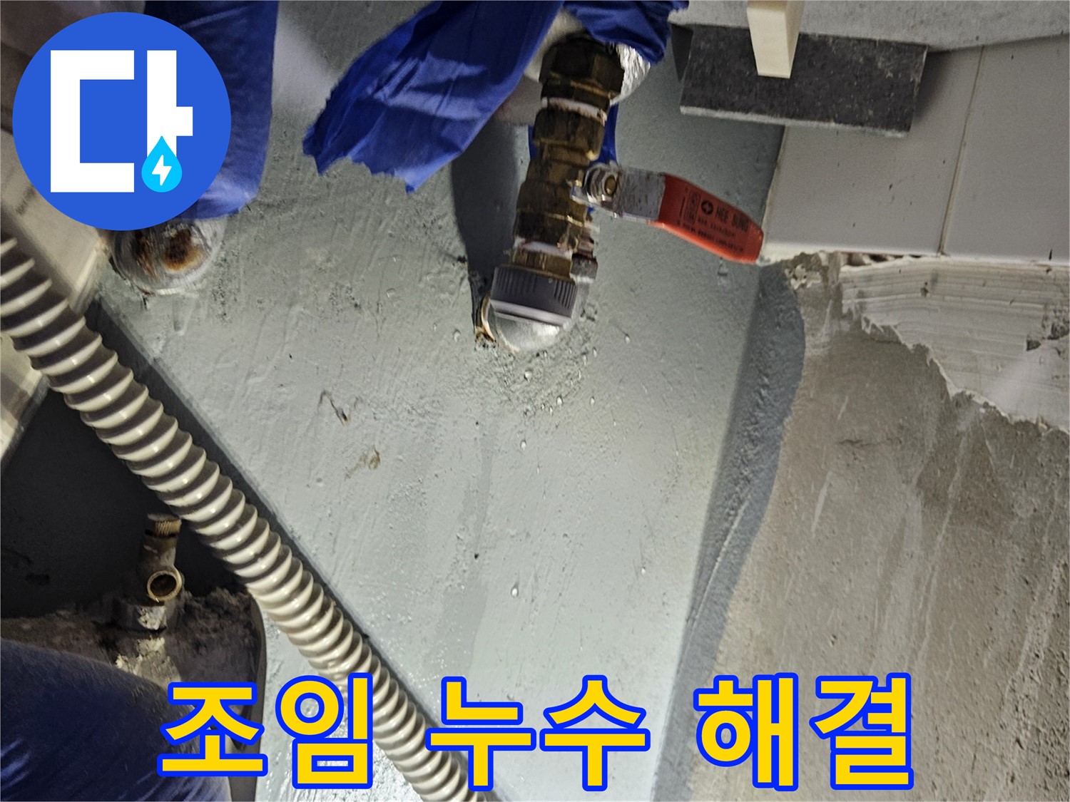 양평 용문 어수리 누수 - 배관 연결 부위 꼼꼼하게 조여 해결
