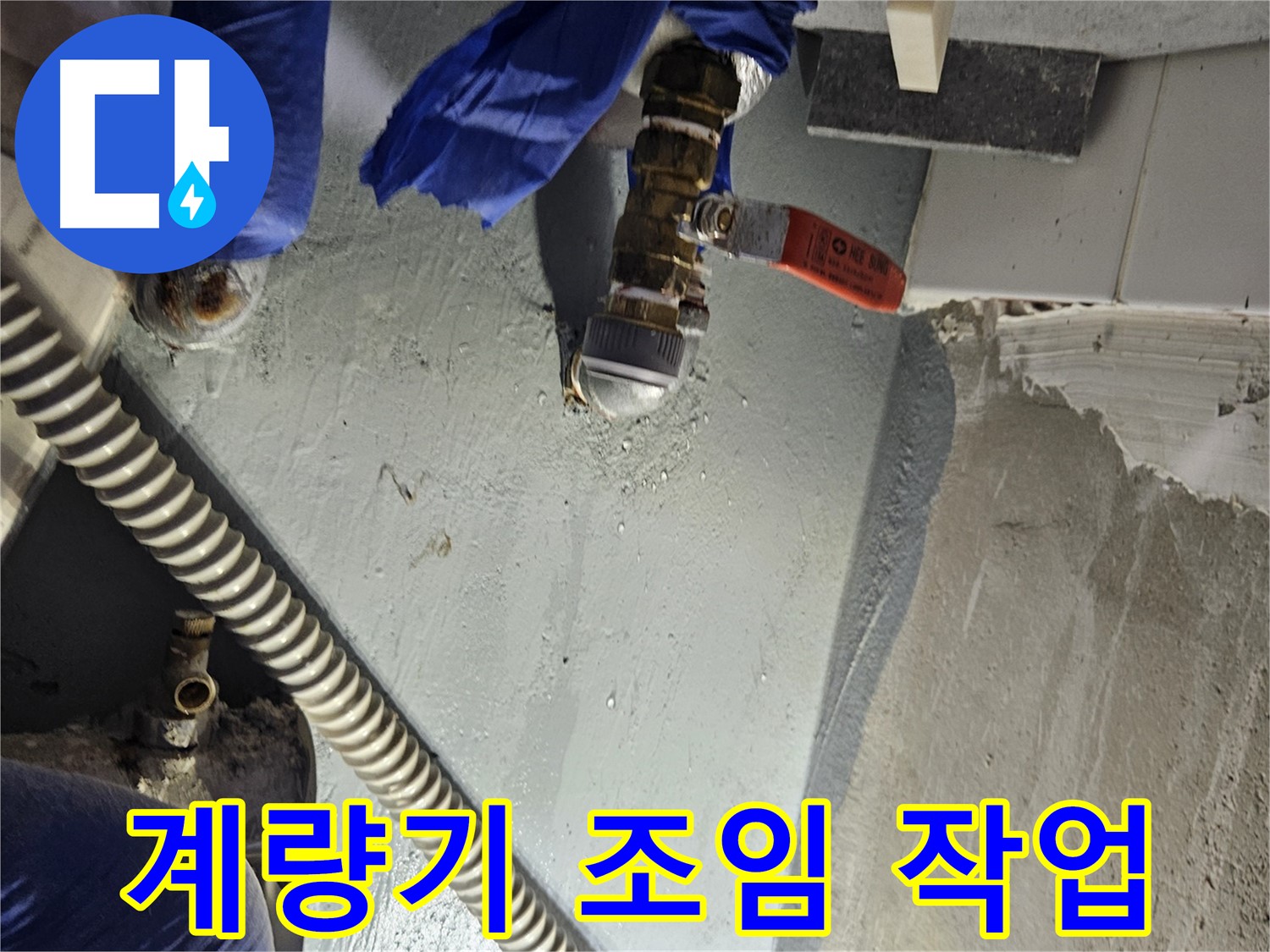 양평 용문 어수리 누수 - 수도 계량기 연결 부위 누수 꼼꼼하게 조임