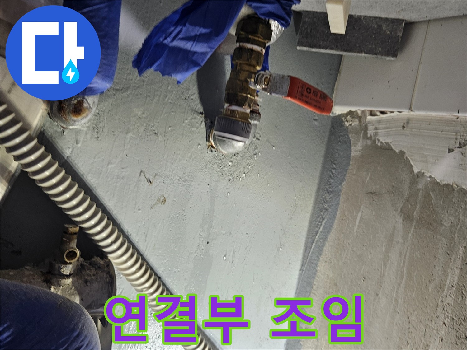 양평 용문 어수리 누수 - 수도꼭지 연결부 누수 조임 작업 완료