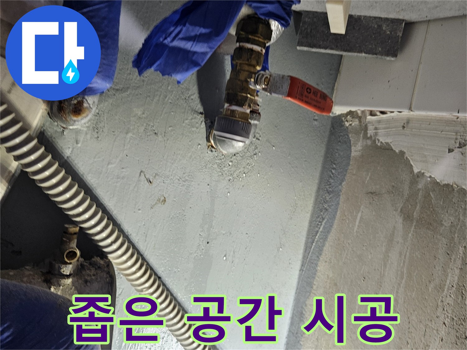 양평 용문 어수리 누수 - 좁은 공간 맞춤 시공 누수 해결
