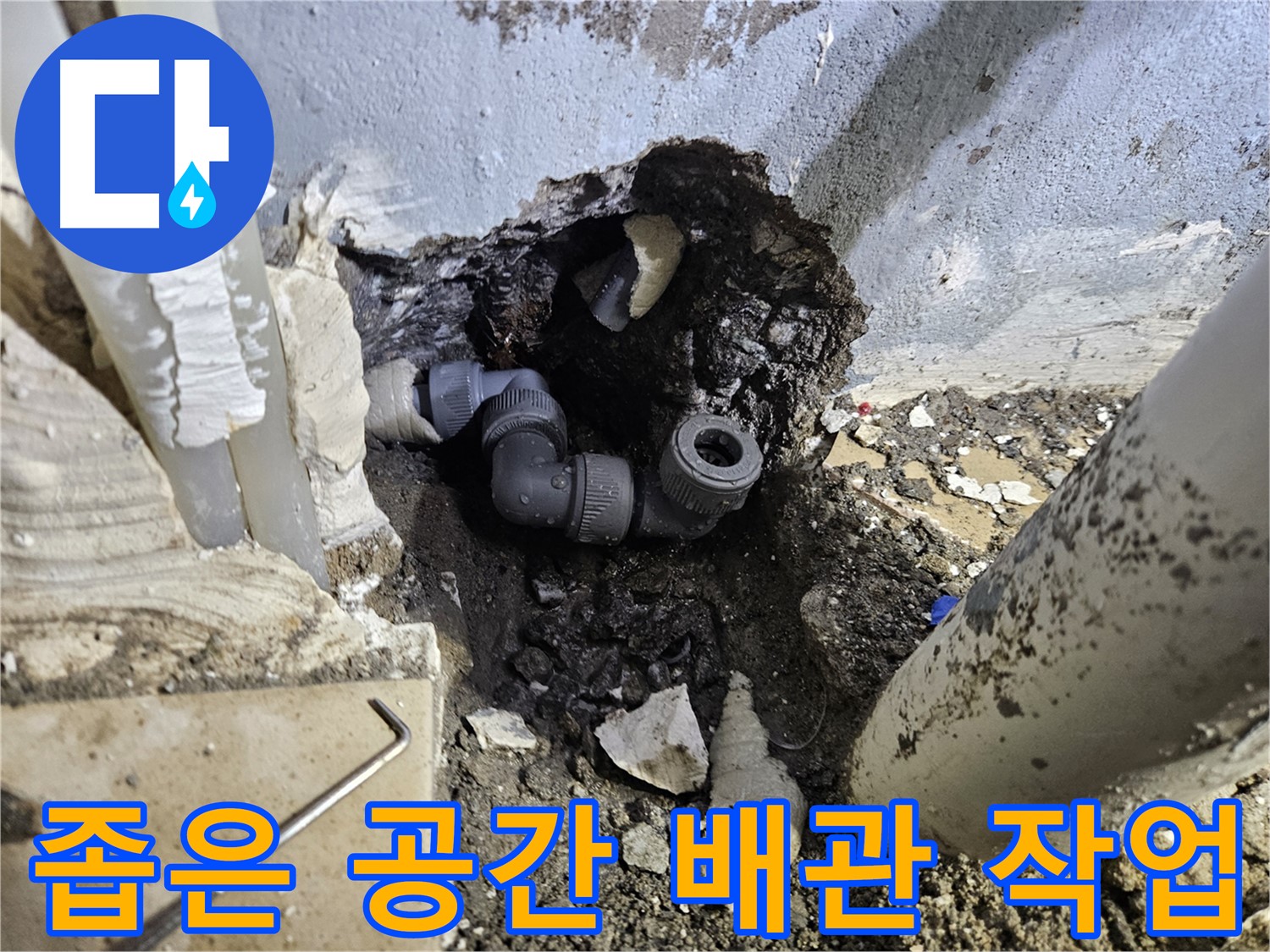 양평 용문 어수리 누수 - 좁은 공간에서도 완벽하게 누수 해결