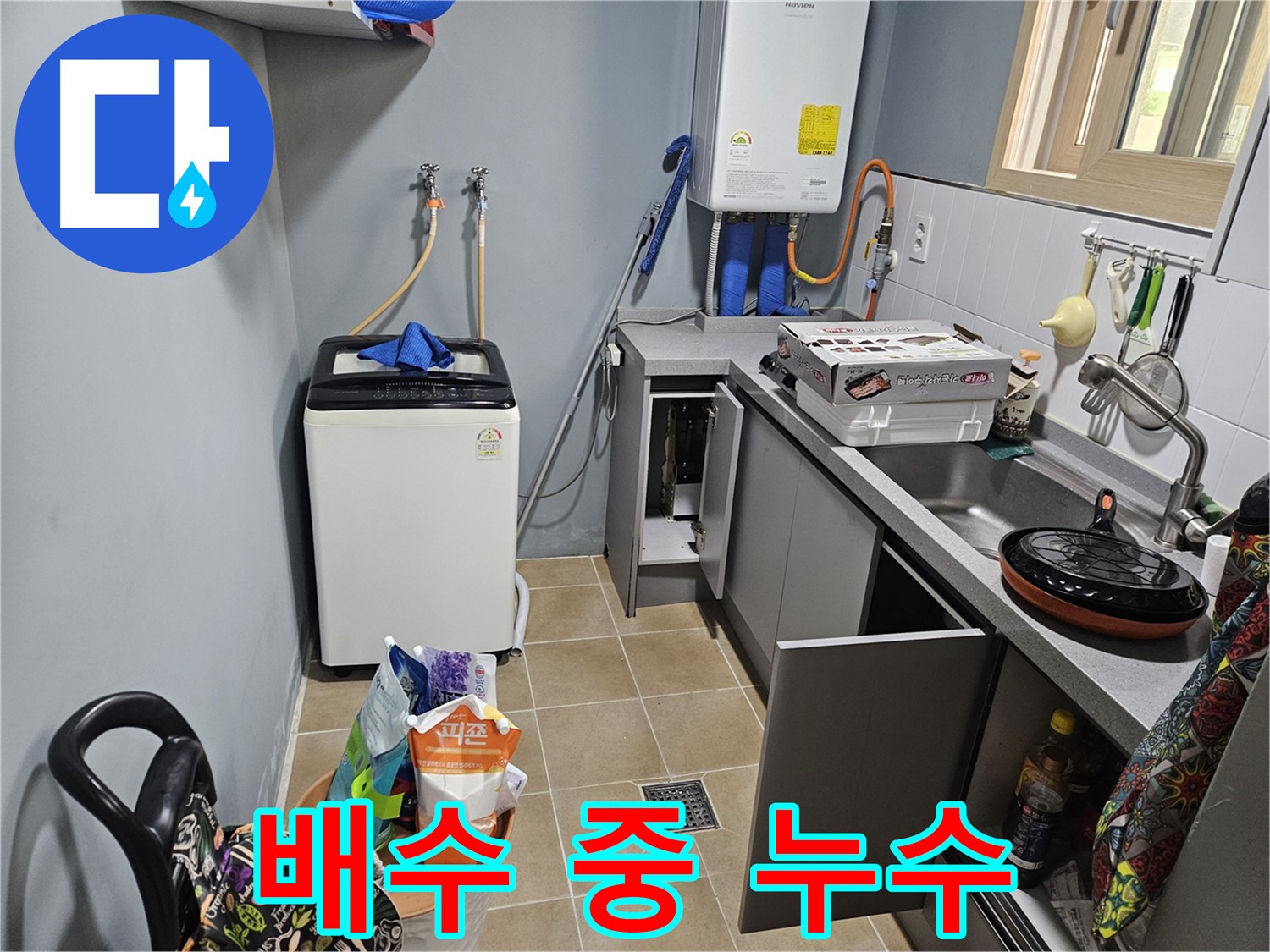 양평 용문 어수리 - 세탁기 배수 중 누수, 호스 점검