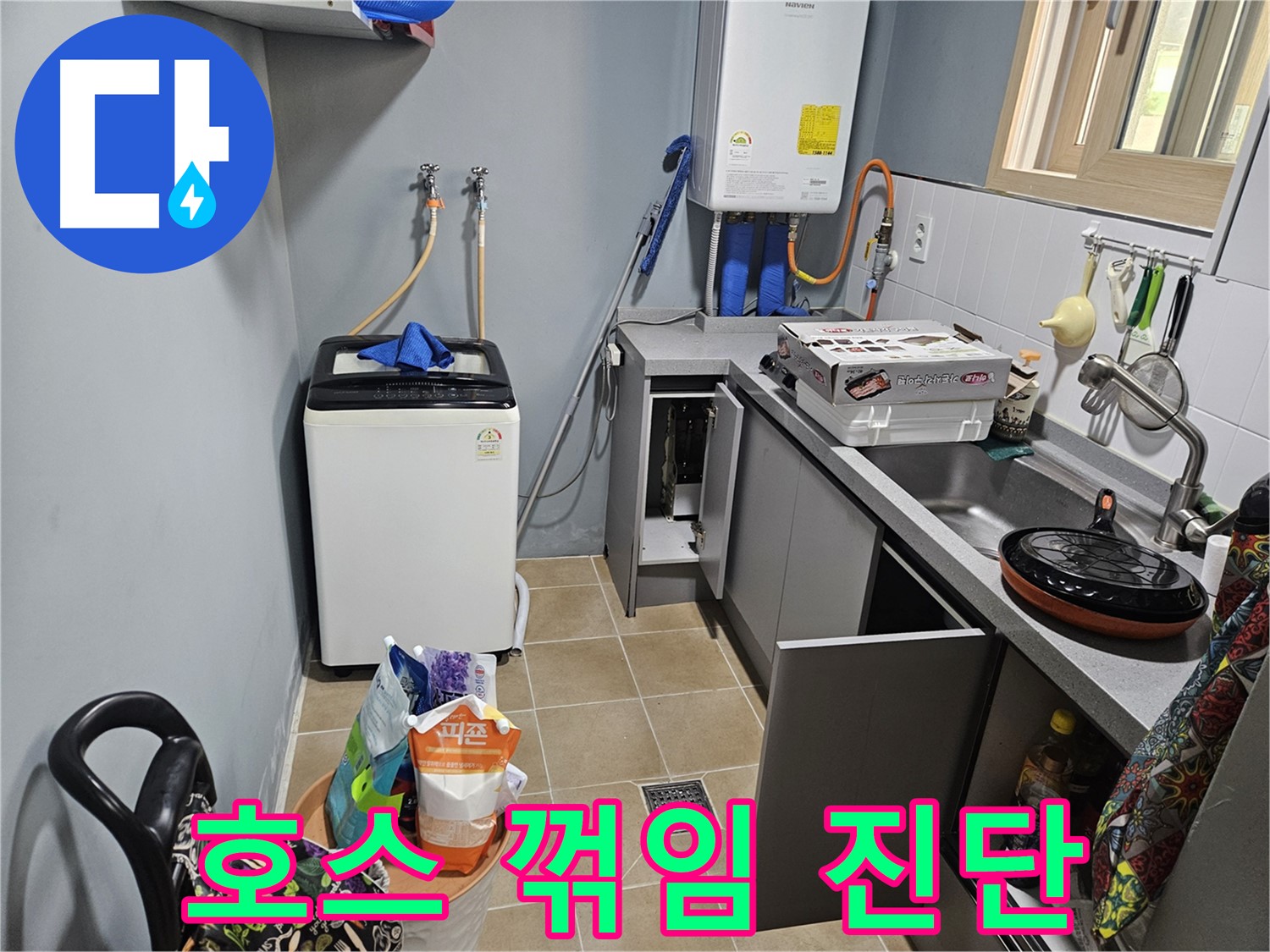 양평 용문 어수리 - 씽크대 배수 호스 & 세탁기 배수 호스 꺾임 - 누수 위험 진단