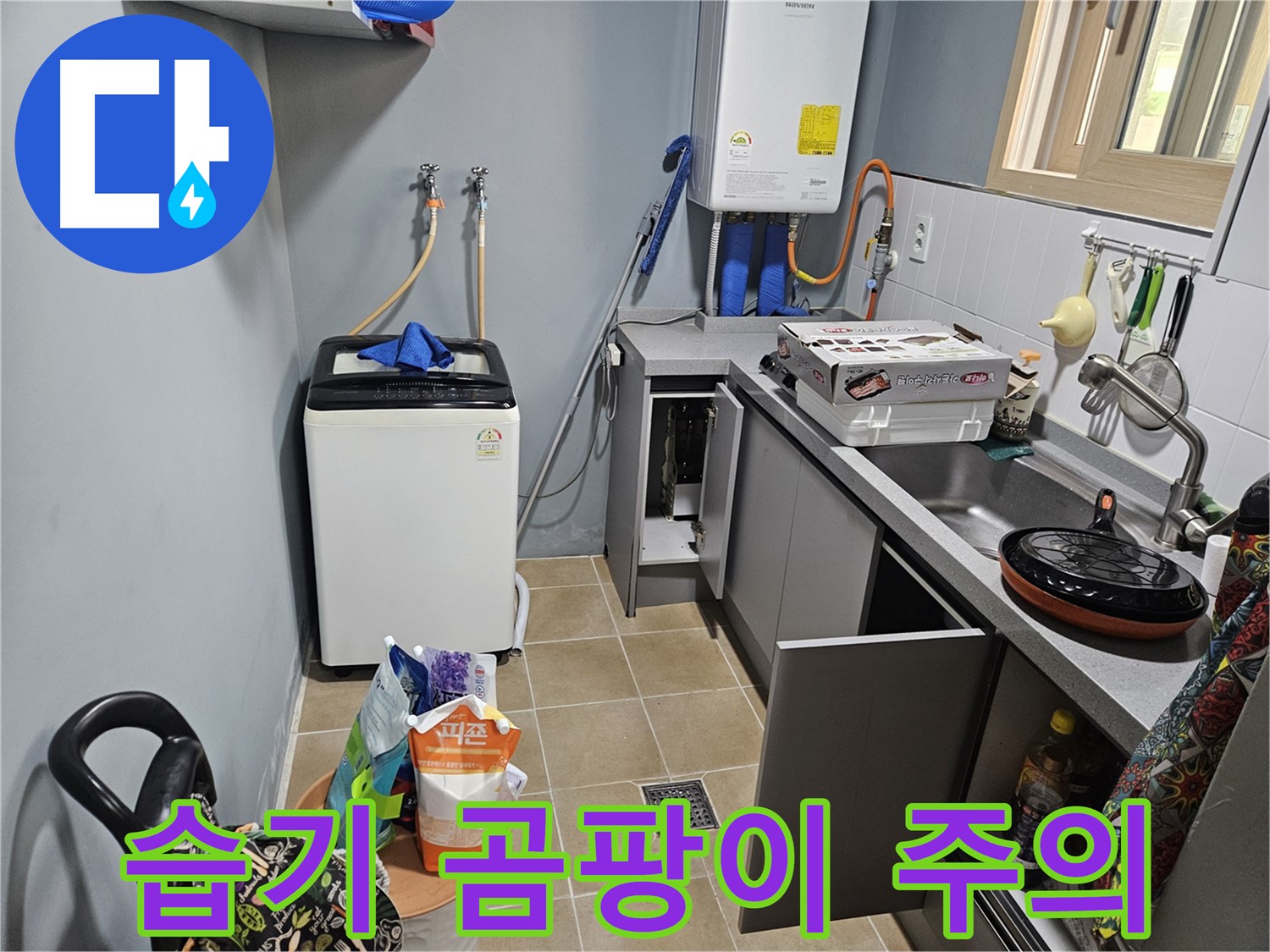 양평 용문 어수리 - 씽크대 하부장 습기 - 곰팡이 발생 주의