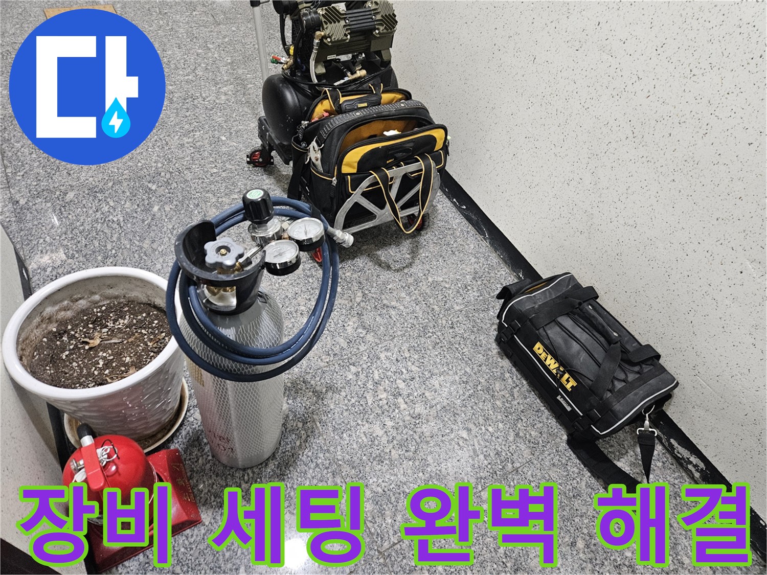 양평 용문 연수리 누수 - 완벽 장비 세팅으로 누수 완벽하게 해결!
