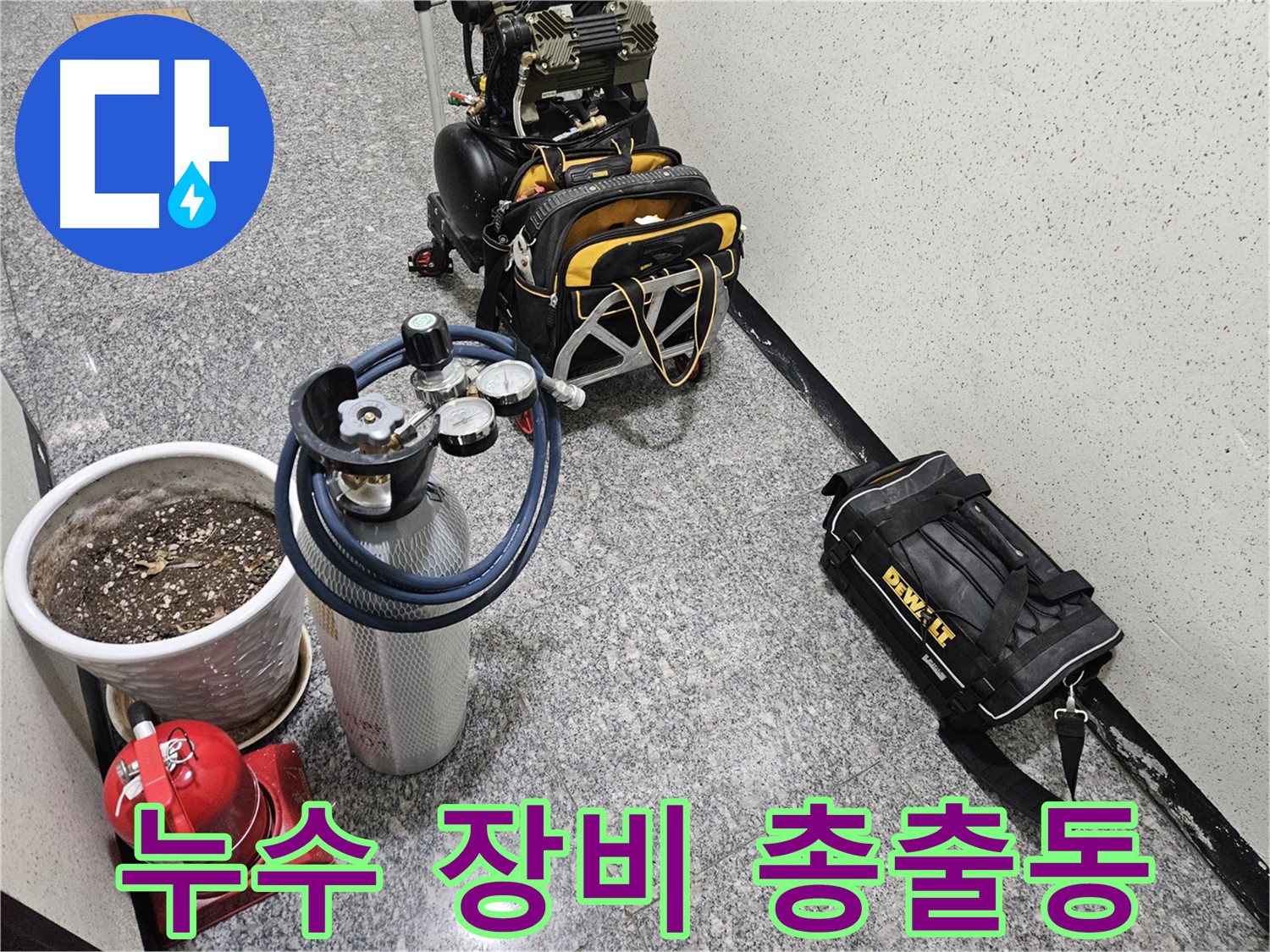 양평 용문 용문리 누수 - 누수 탐지 장비 총출동 준비 완료