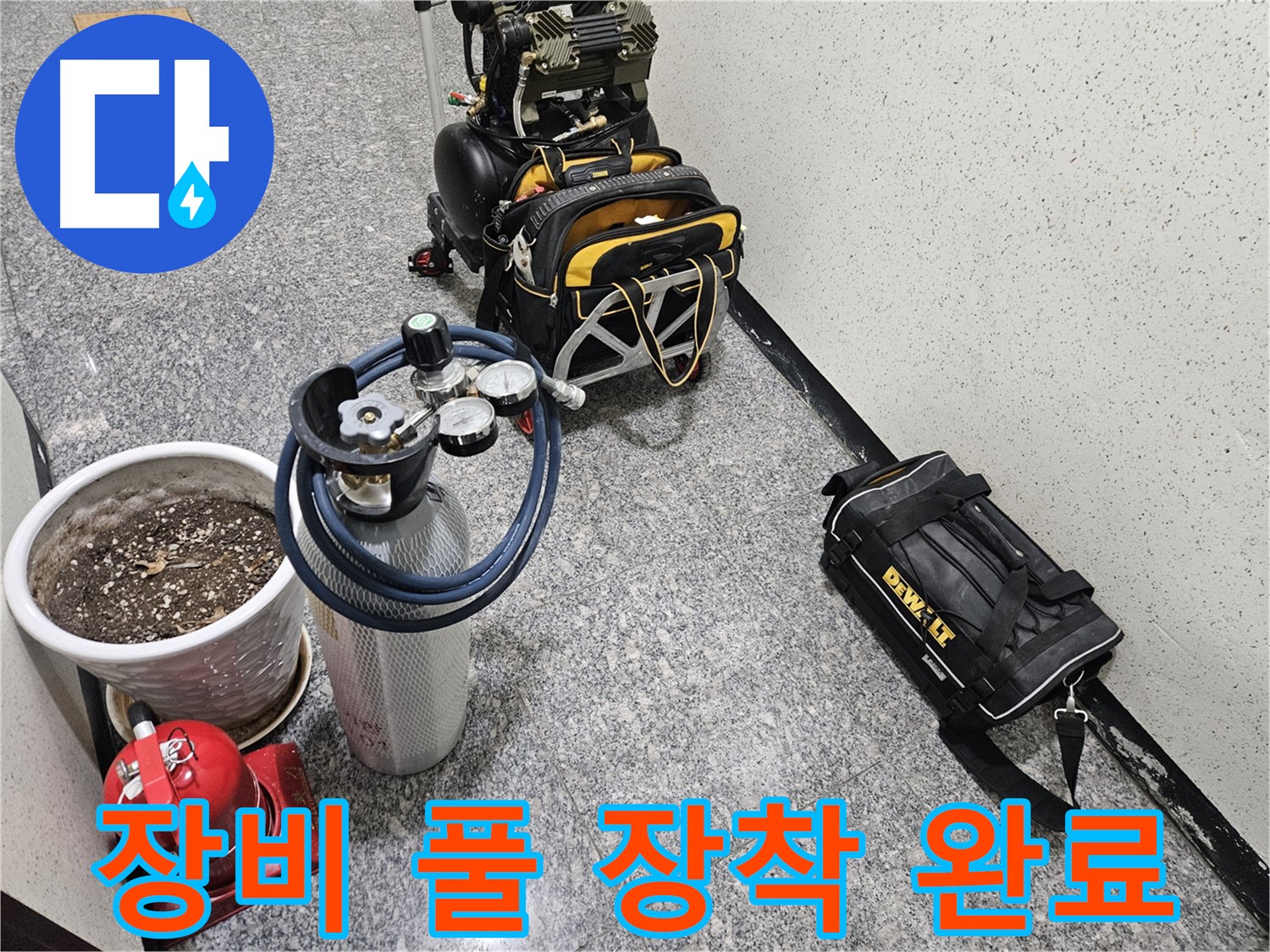 양평 용문 용문리 누수 - 누수 탐지 장비 풀 장착! 출동 준비 완료!